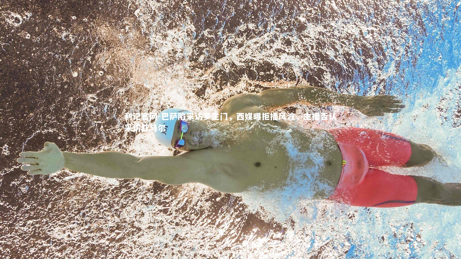 巴萨陷采访罗生门，西媒曝拒播风波，主播否认采访亚马尔