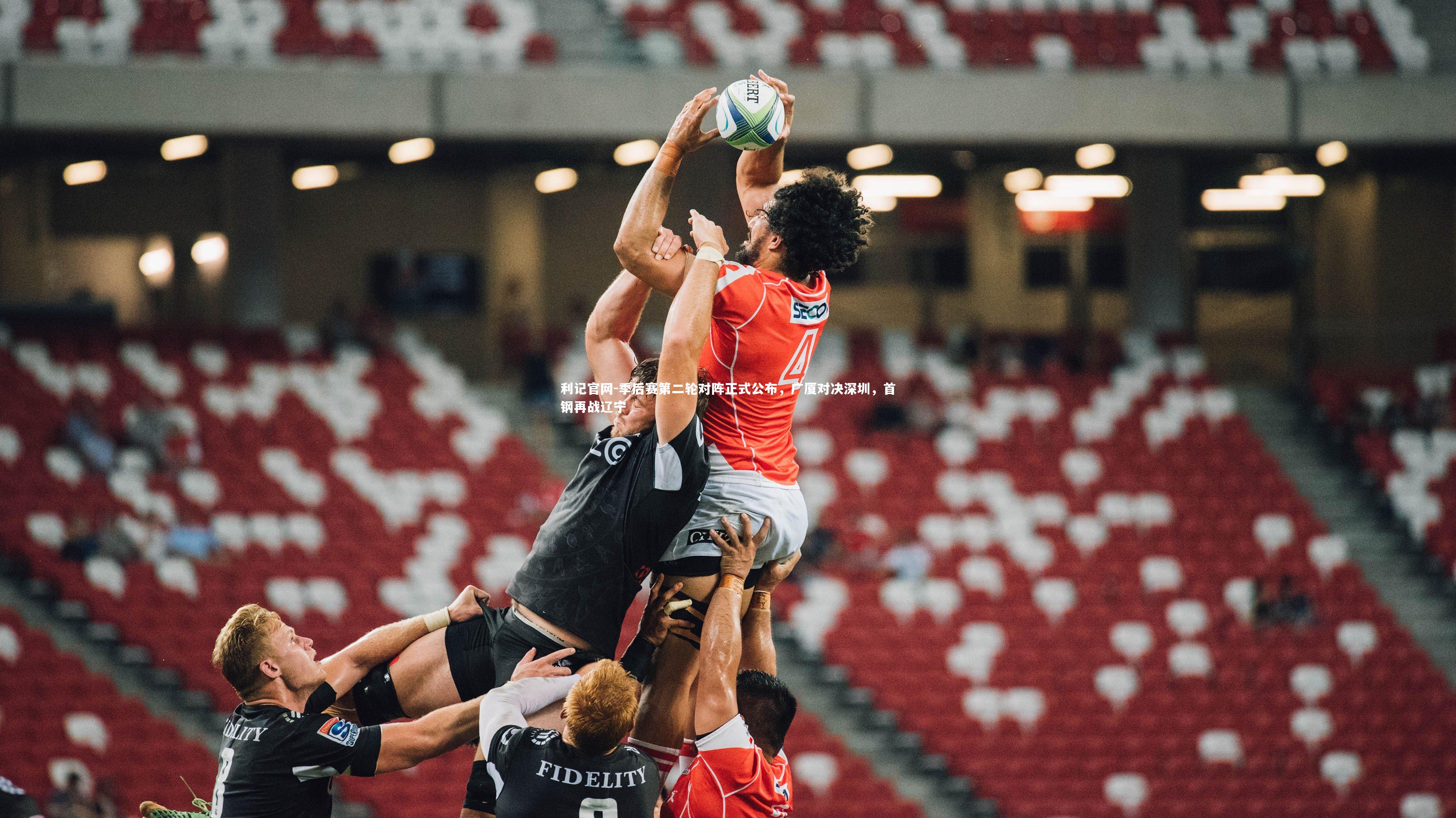 季后赛第二轮对阵正式公布,广厦对决深圳,首钢再战辽宁