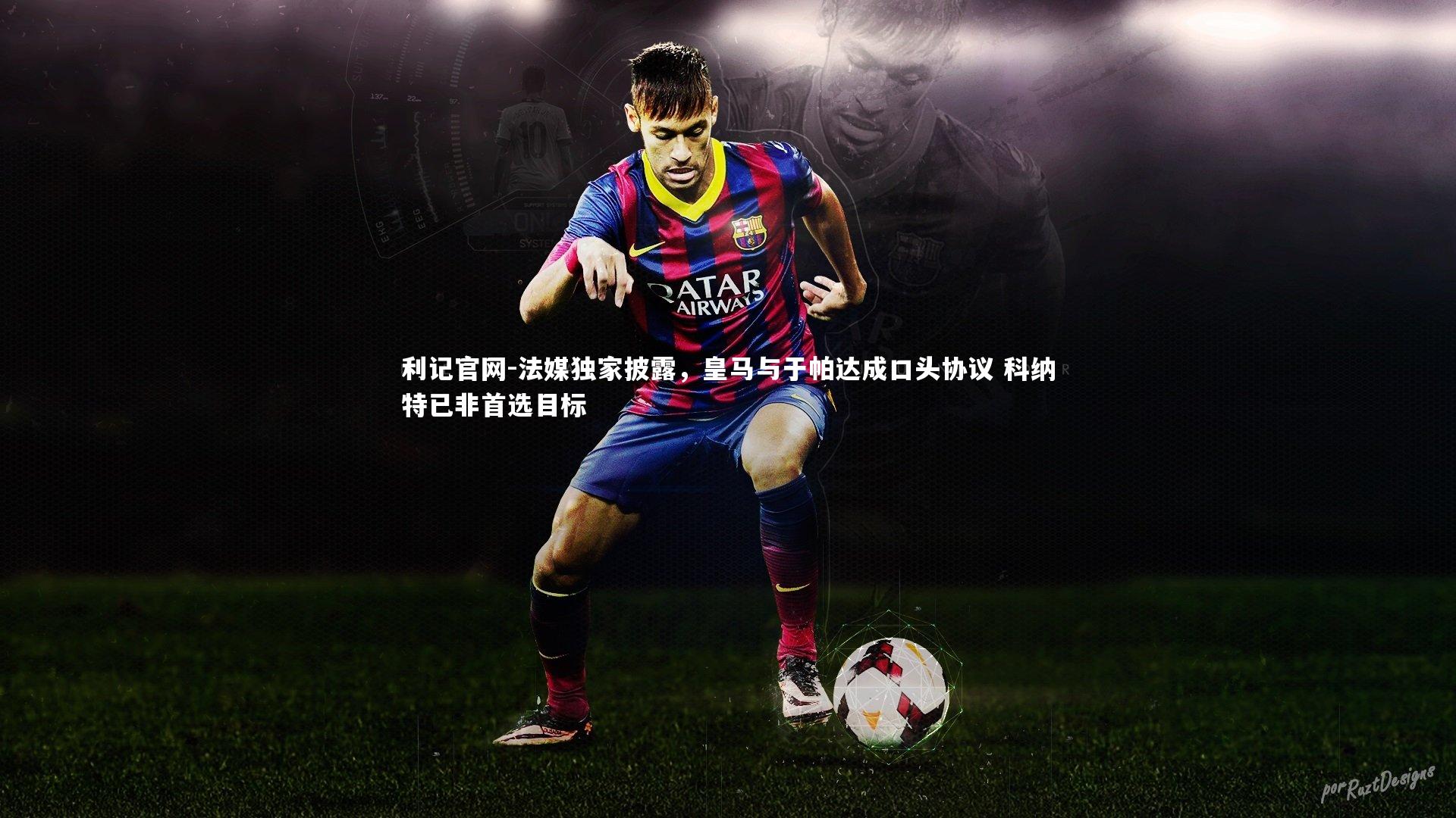 法媒独家披露，皇马与于帕达成口头协议 科纳特已非首选目标