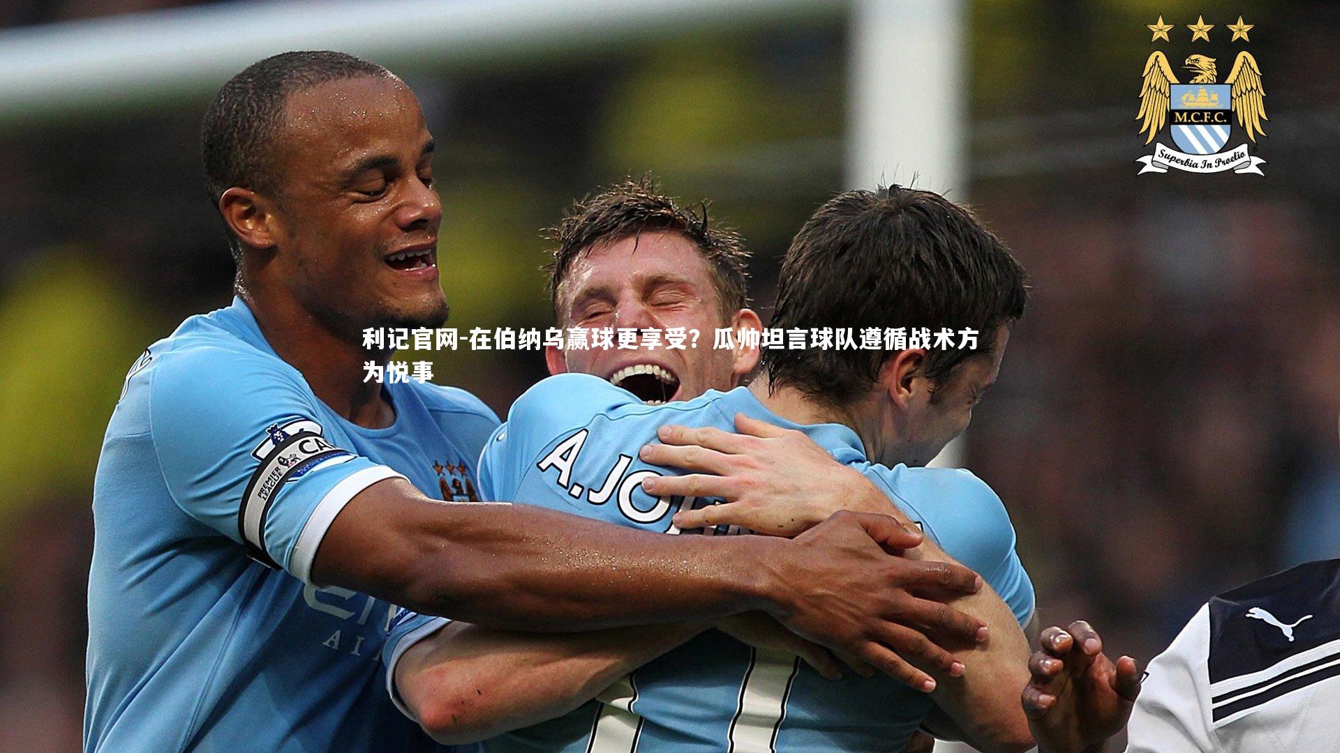 在伯纳乌赢球更享受?瓜帅坦言球队遵循战术方为悦事