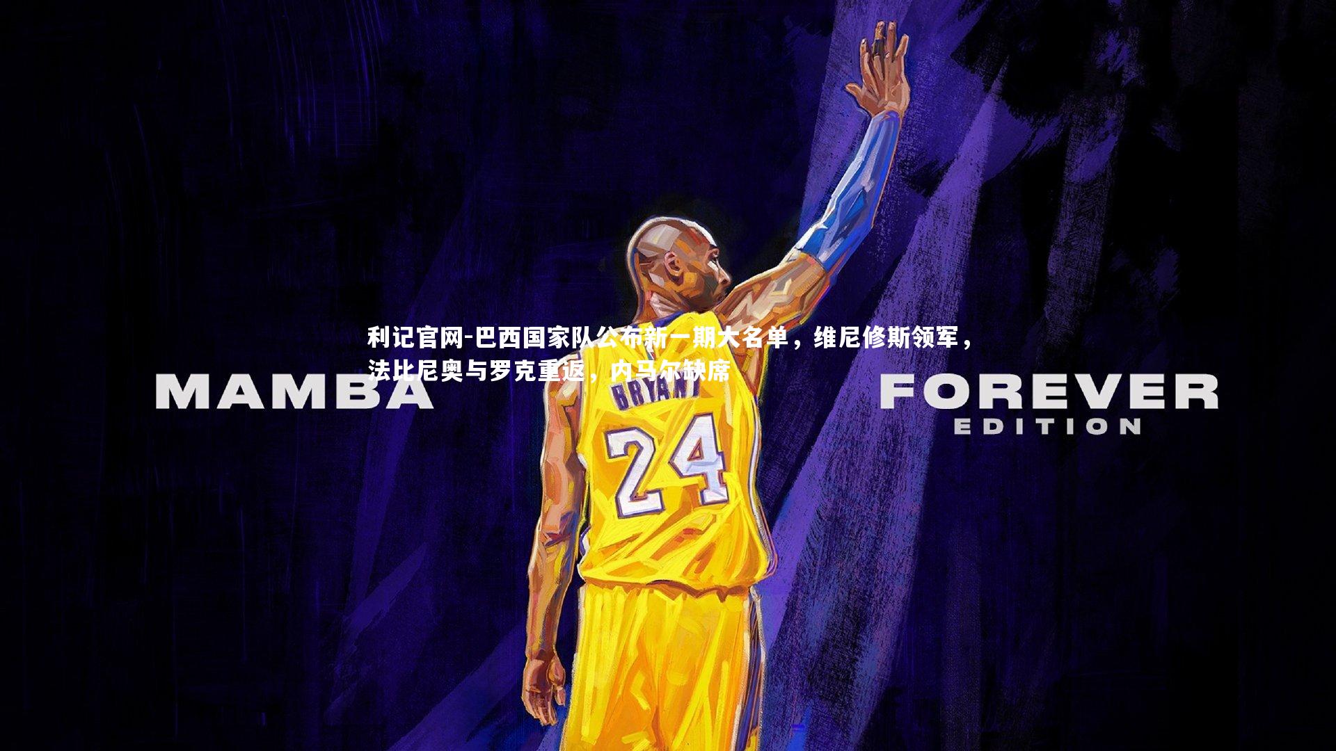 巴西国家队公布新一期大名单，维尼修斯领军，法比尼奥与罗克重返，内马尔缺席