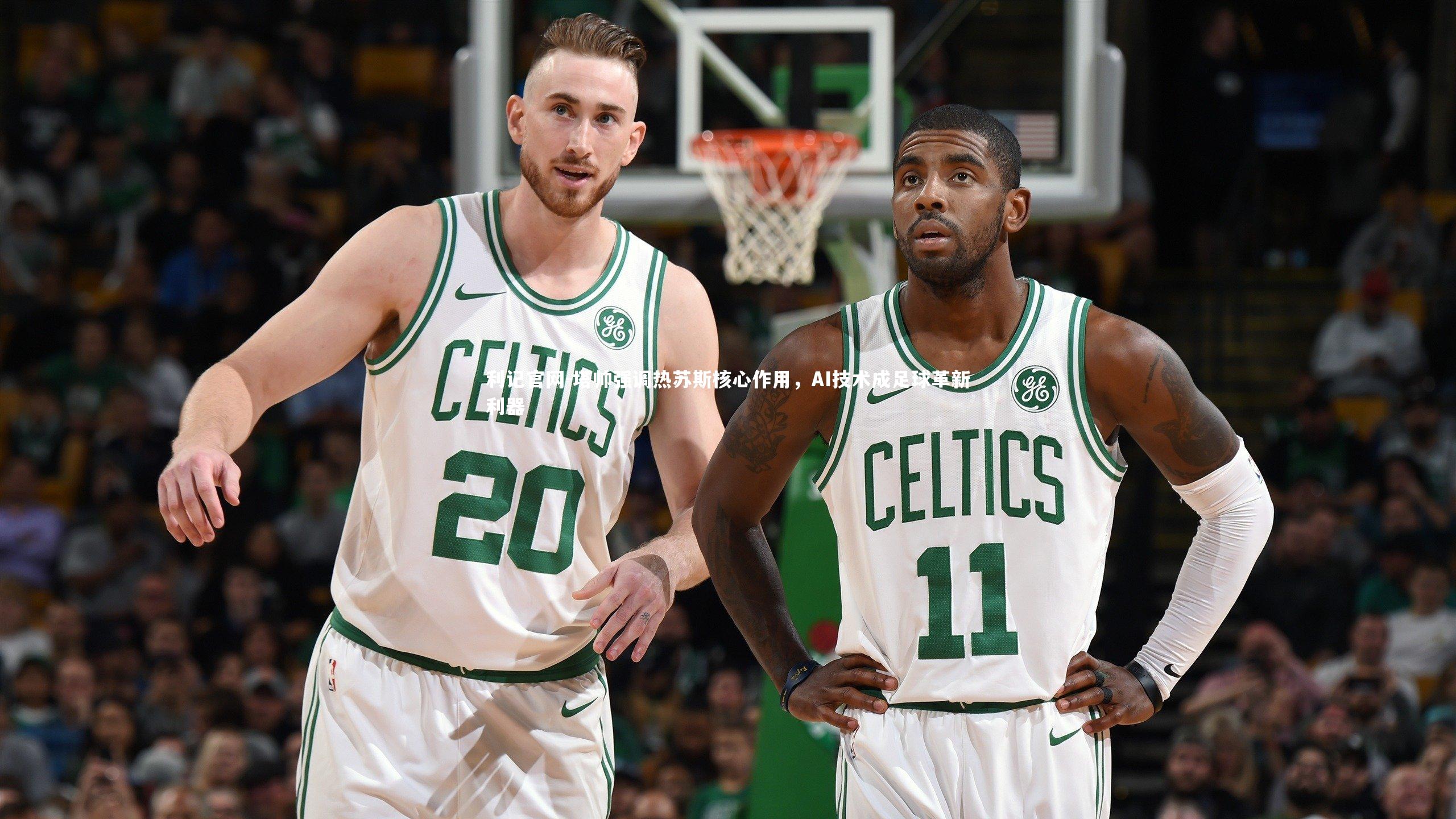 塔帅强调热苏斯核心作用，AI技术成足球革新利器