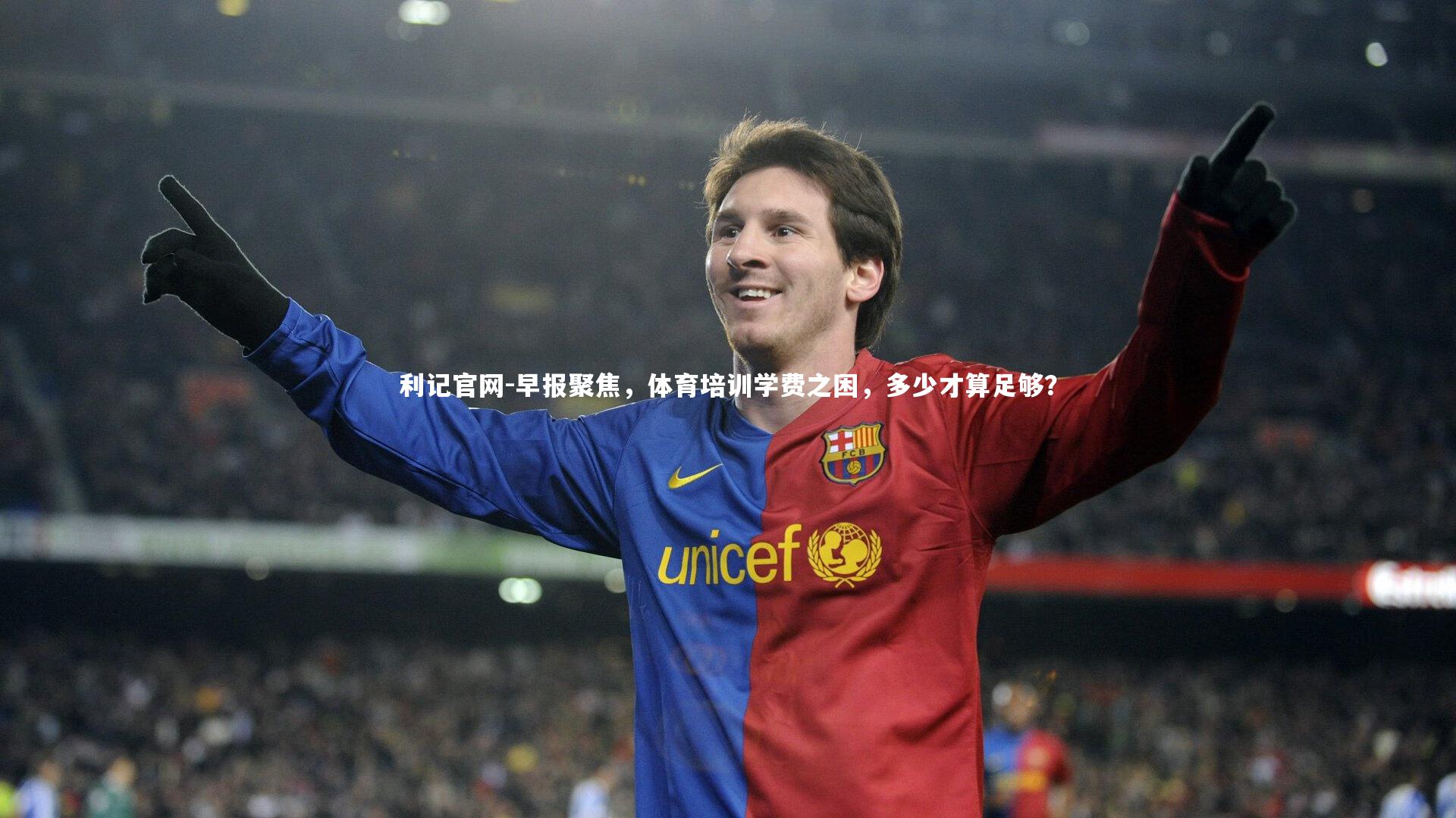 早报聚焦,体育培训学费之困,多少才算足够?