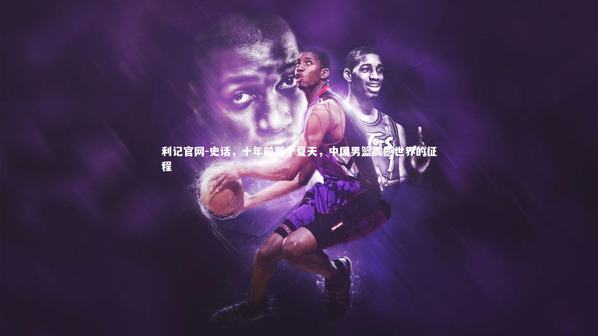 史话，十年前那个夏天，中国男篮震撼世界的征程