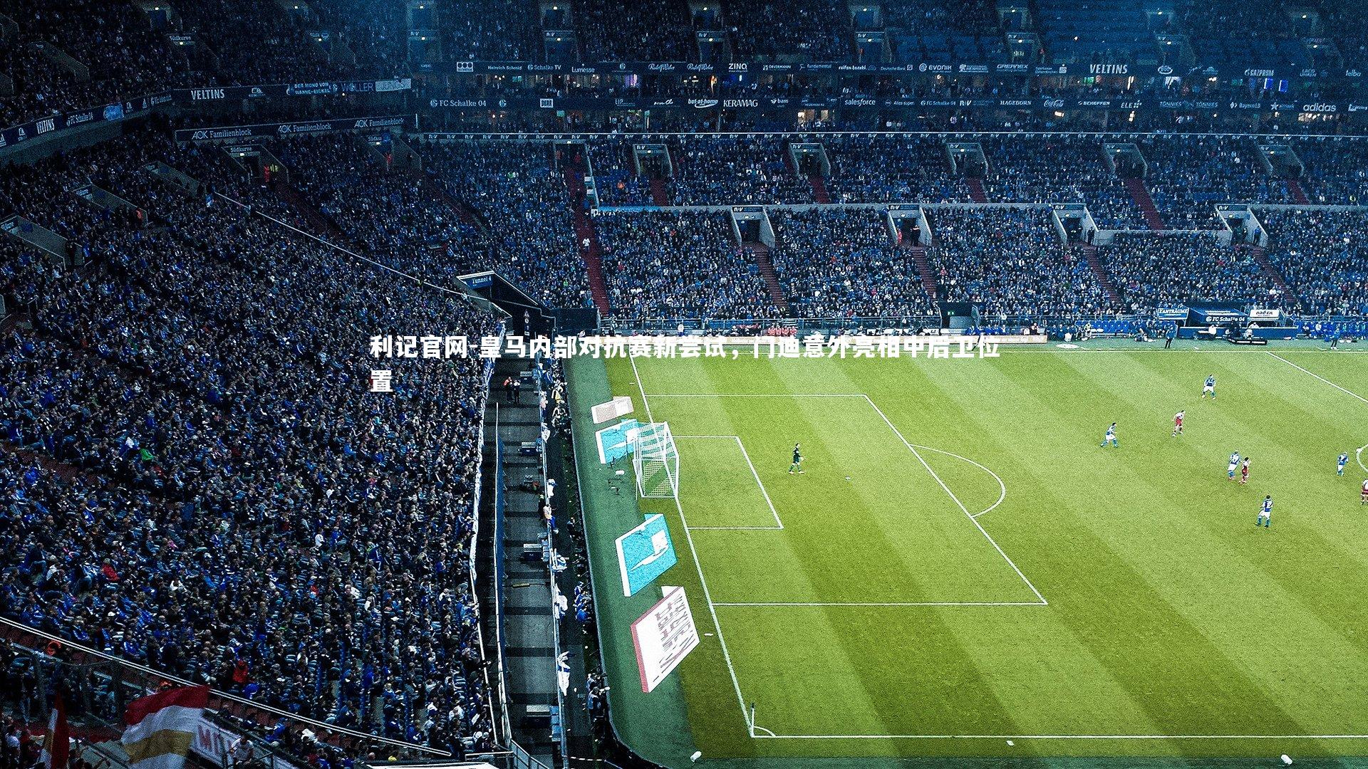 皇马内部对抗赛新尝试，门迪意外亮相中后卫位置