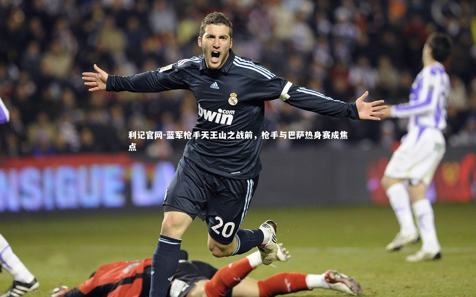 蓝军枪手天王山之战前,枪手与巴萨热身赛成焦点