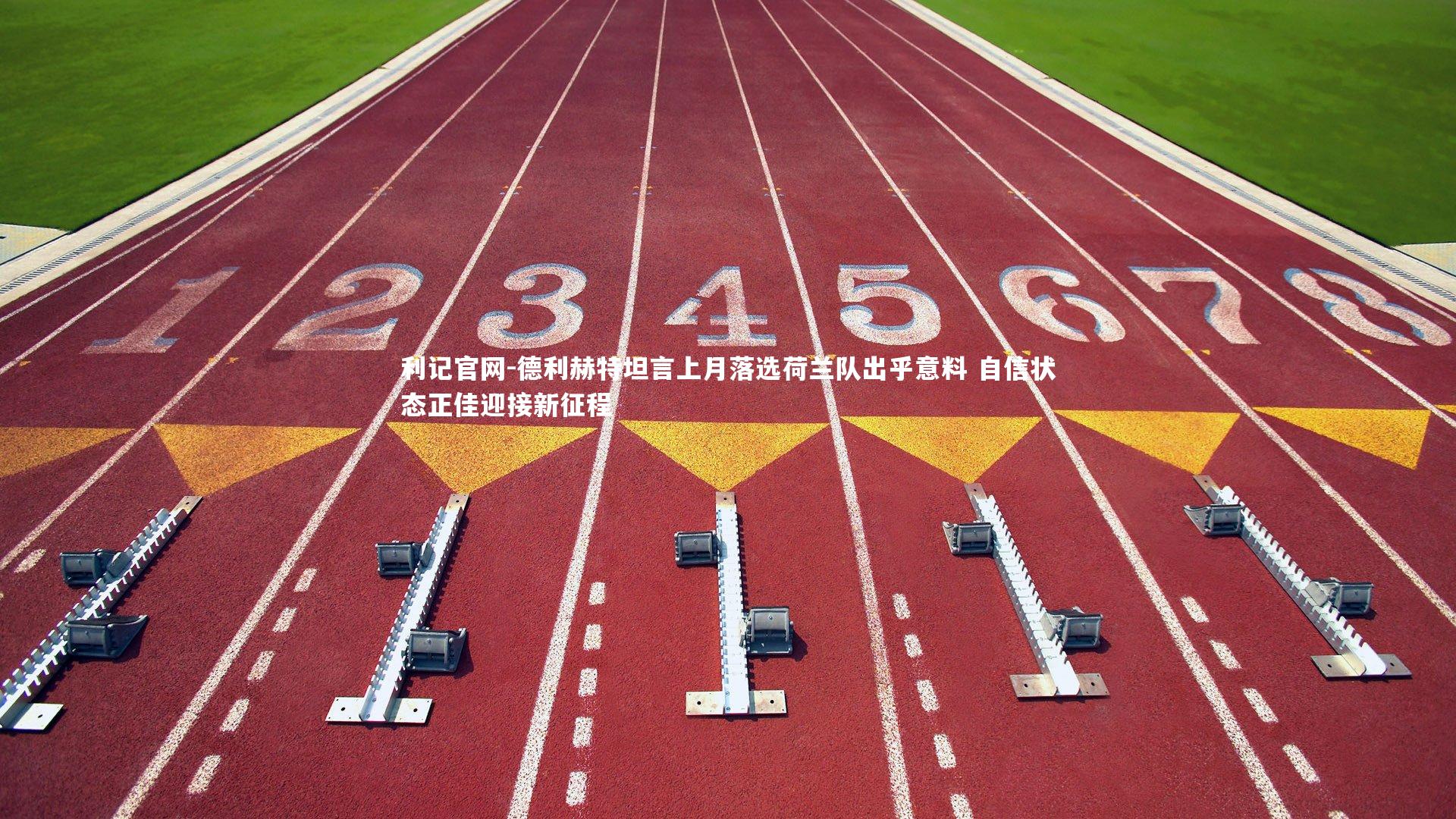 德利赫特坦言上月落选荷兰队出乎意料 自信状态正佳迎接新征程