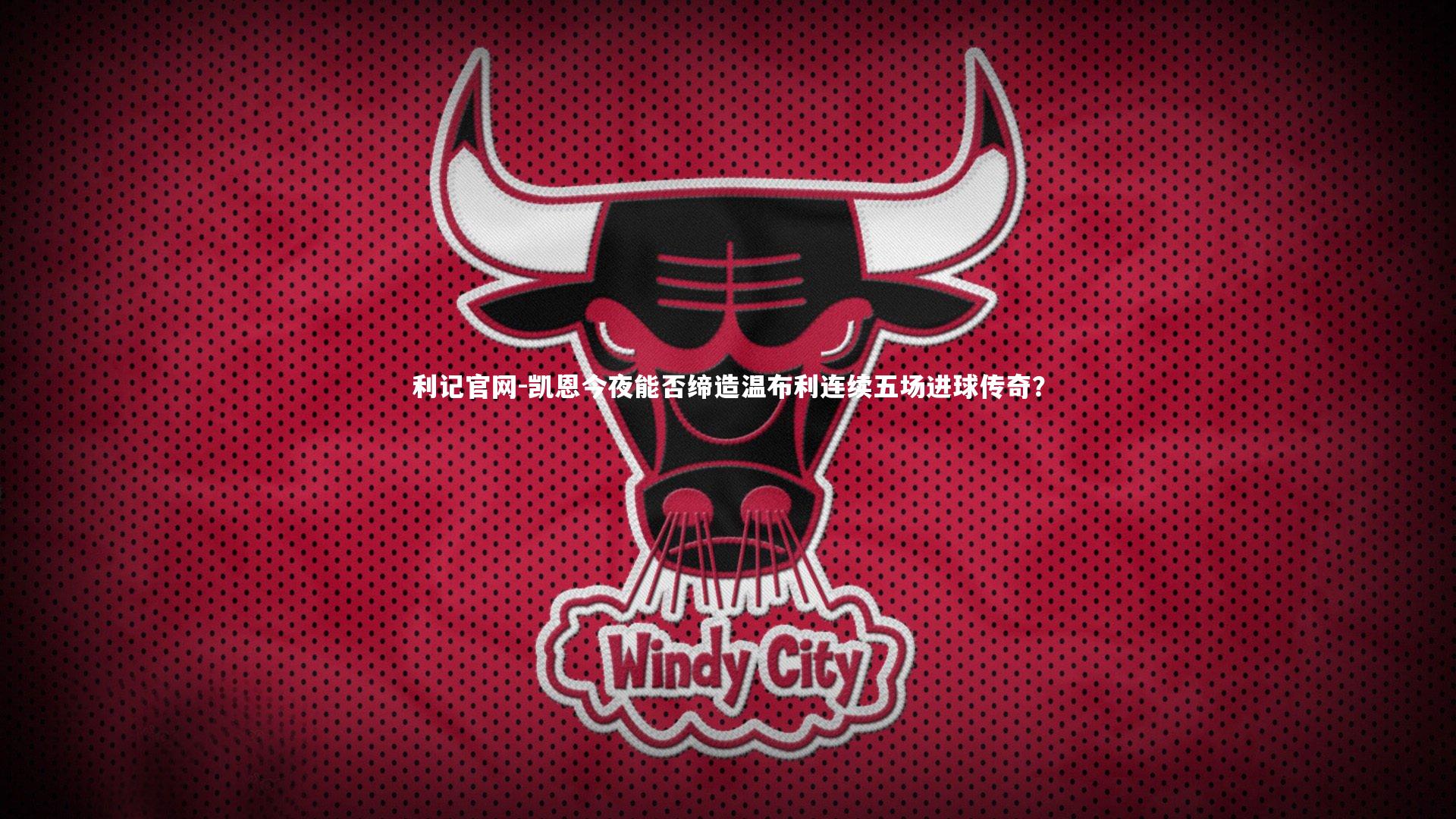 凯恩今夜能否缔造温布利连续五场进球传奇？