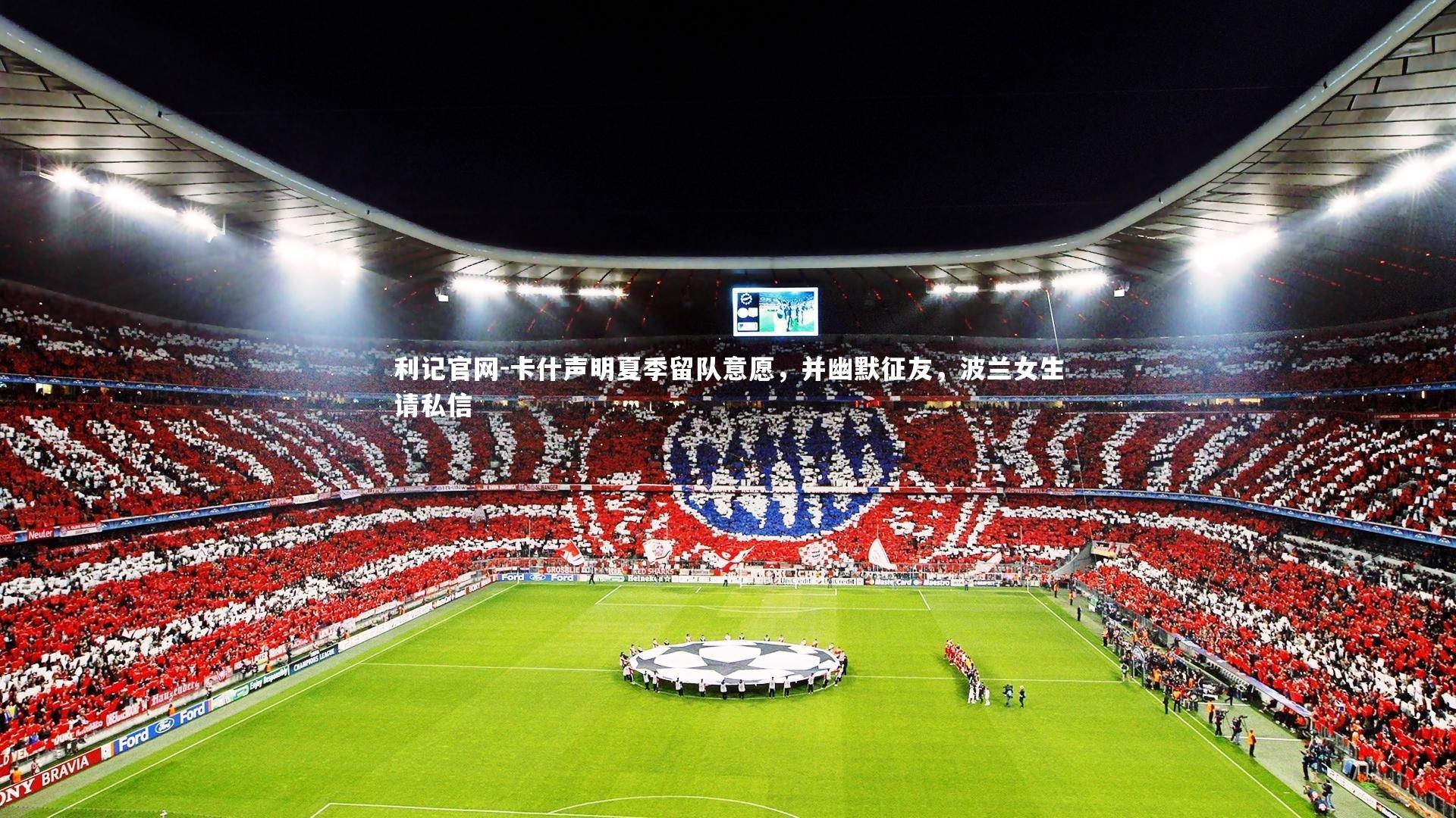 卡什声明夏季留队意愿,并幽默征友,波兰女生请私信