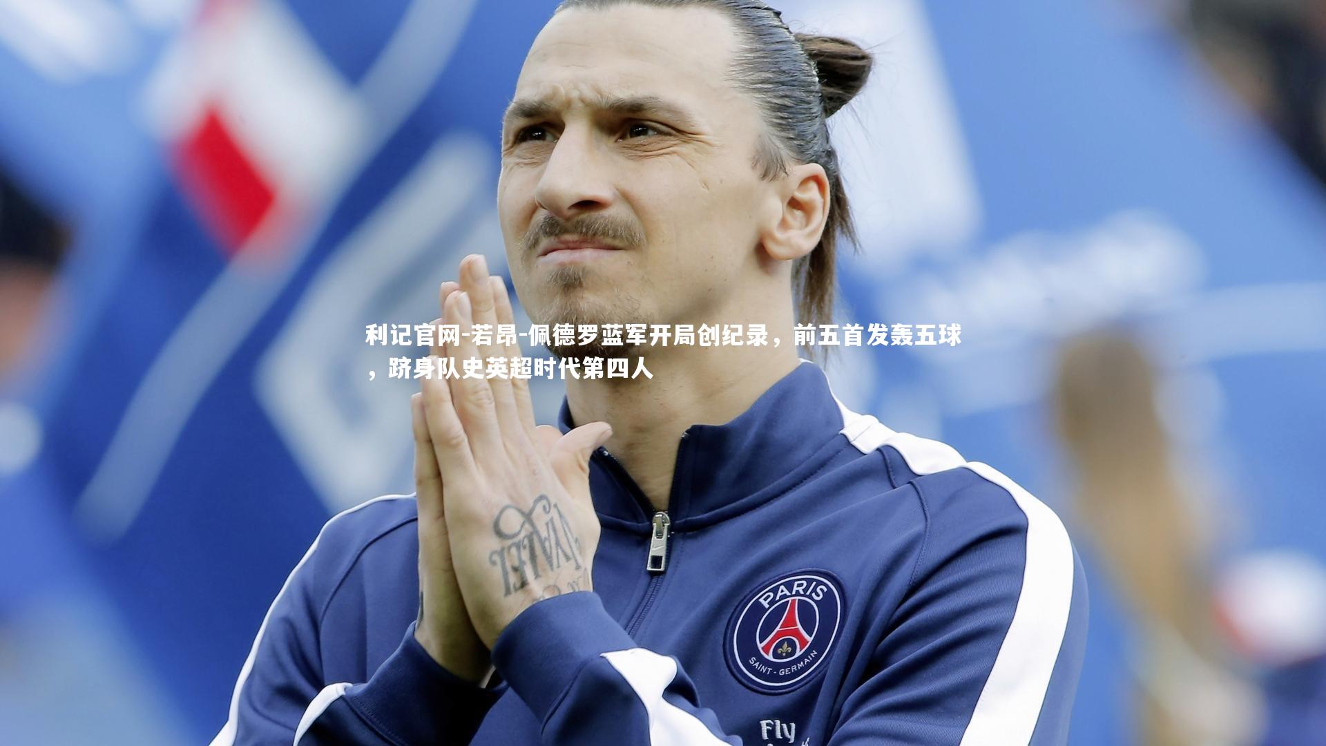 若昂-佩德罗蓝军开局创纪录,前五首发轰五球,跻身队史英超时代第四人