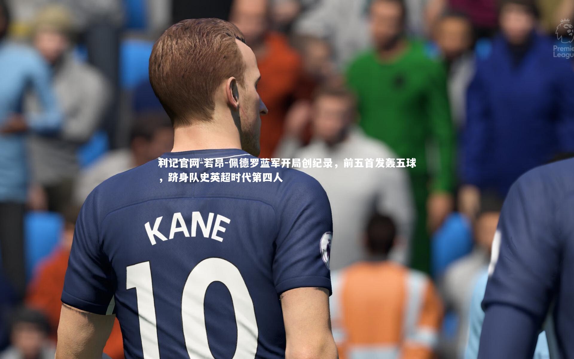 若昂-佩德罗蓝军开局创纪录,前五首发轰五球,跻身队史英超时代第四人