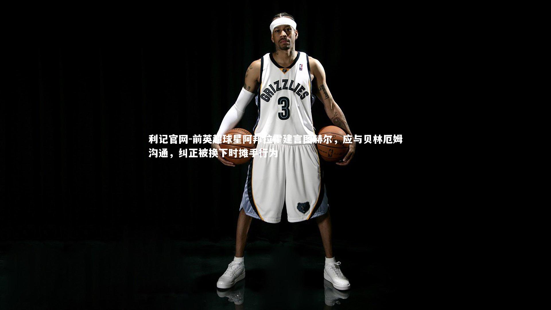 前英超球星阿邦拉霍建言图赫尔，应与贝林厄姆沟通，纠正被换下时摊手行为