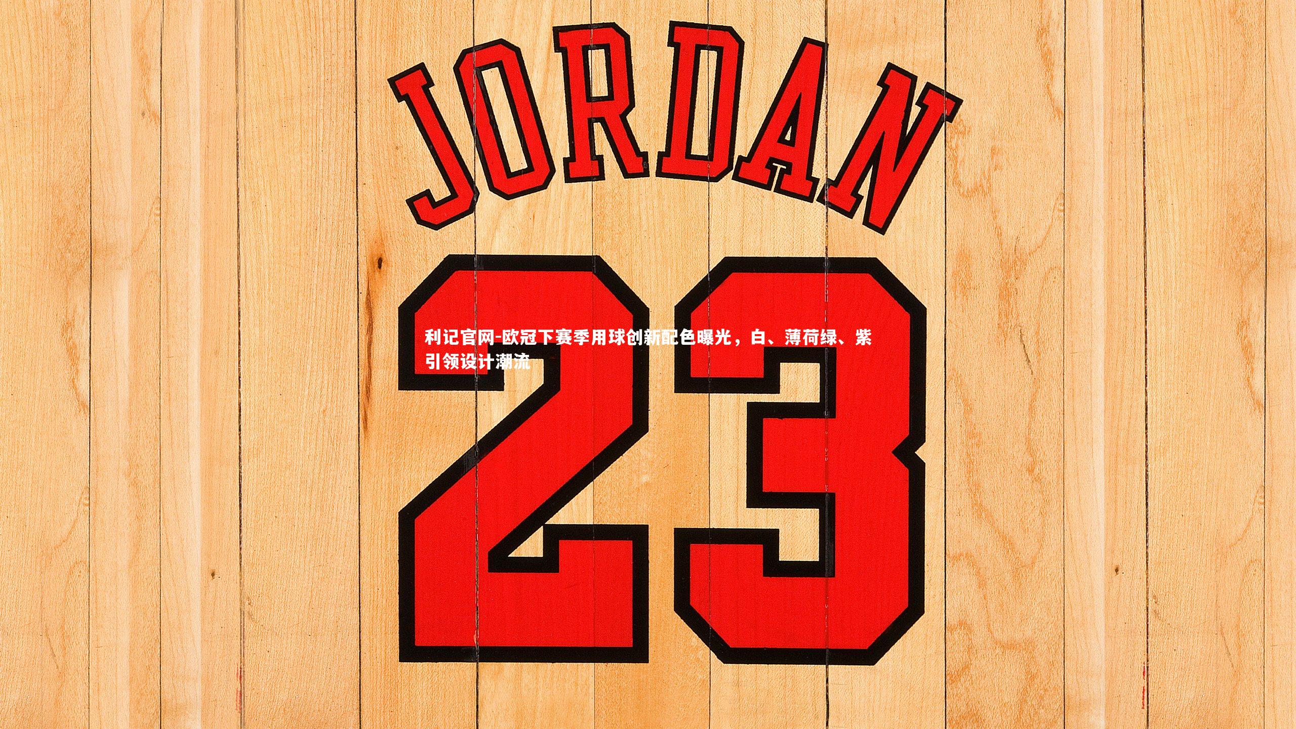 欧冠下赛季用球创新配色曝光,白、薄荷绿、紫引领设计潮流