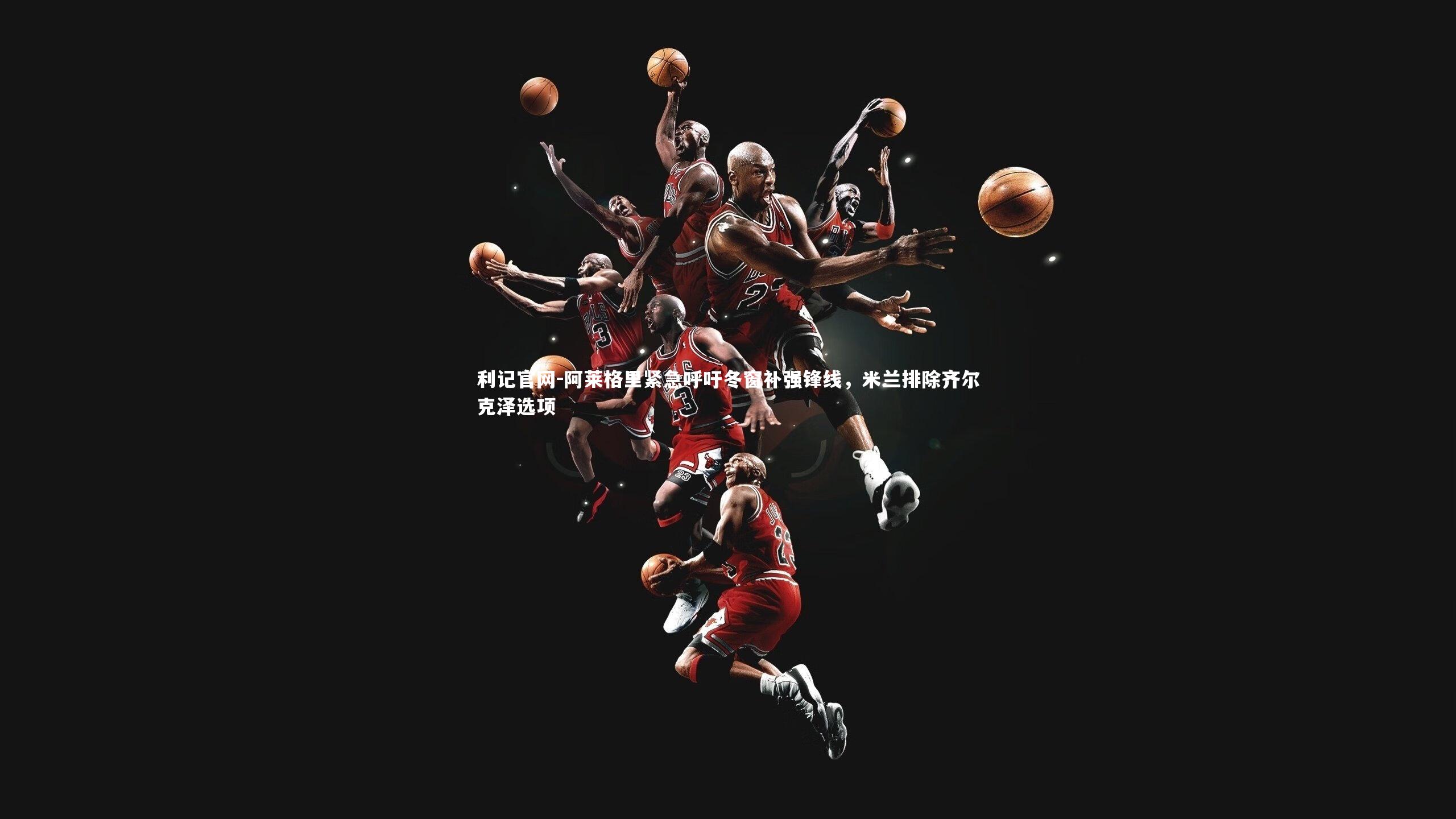 阿莱格里紧急呼吁冬窗补强锋线，米兰排除齐尔克泽选项