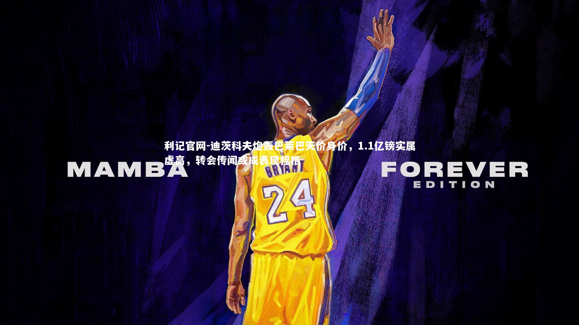 迪茨科夫炮轰巴莱巴天价身价，1.1亿镑实属虚高，转会传闻或成表现桎梏