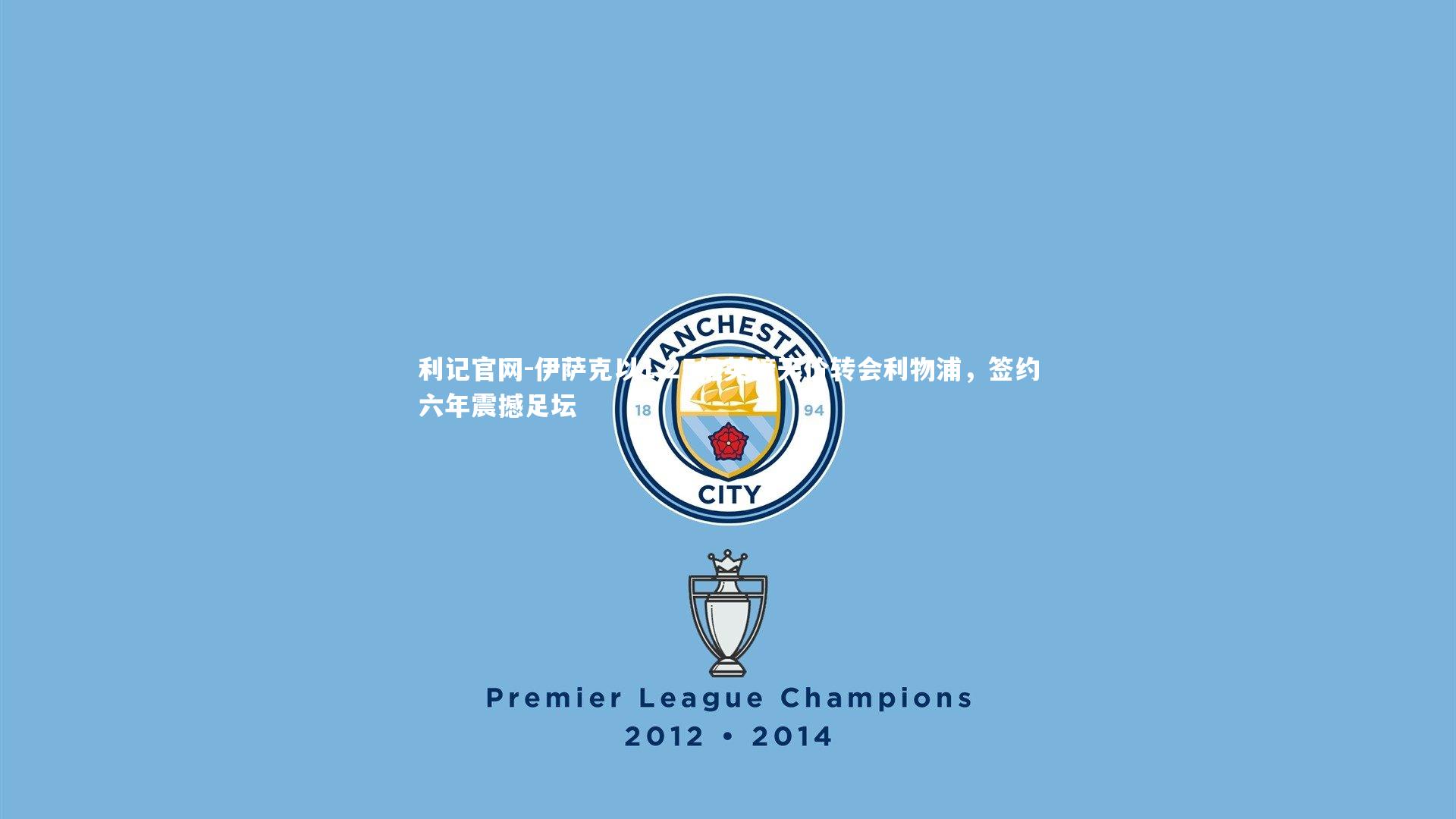 伊萨克以1.25亿英镑天价转会利物浦,签约六年震撼足坛