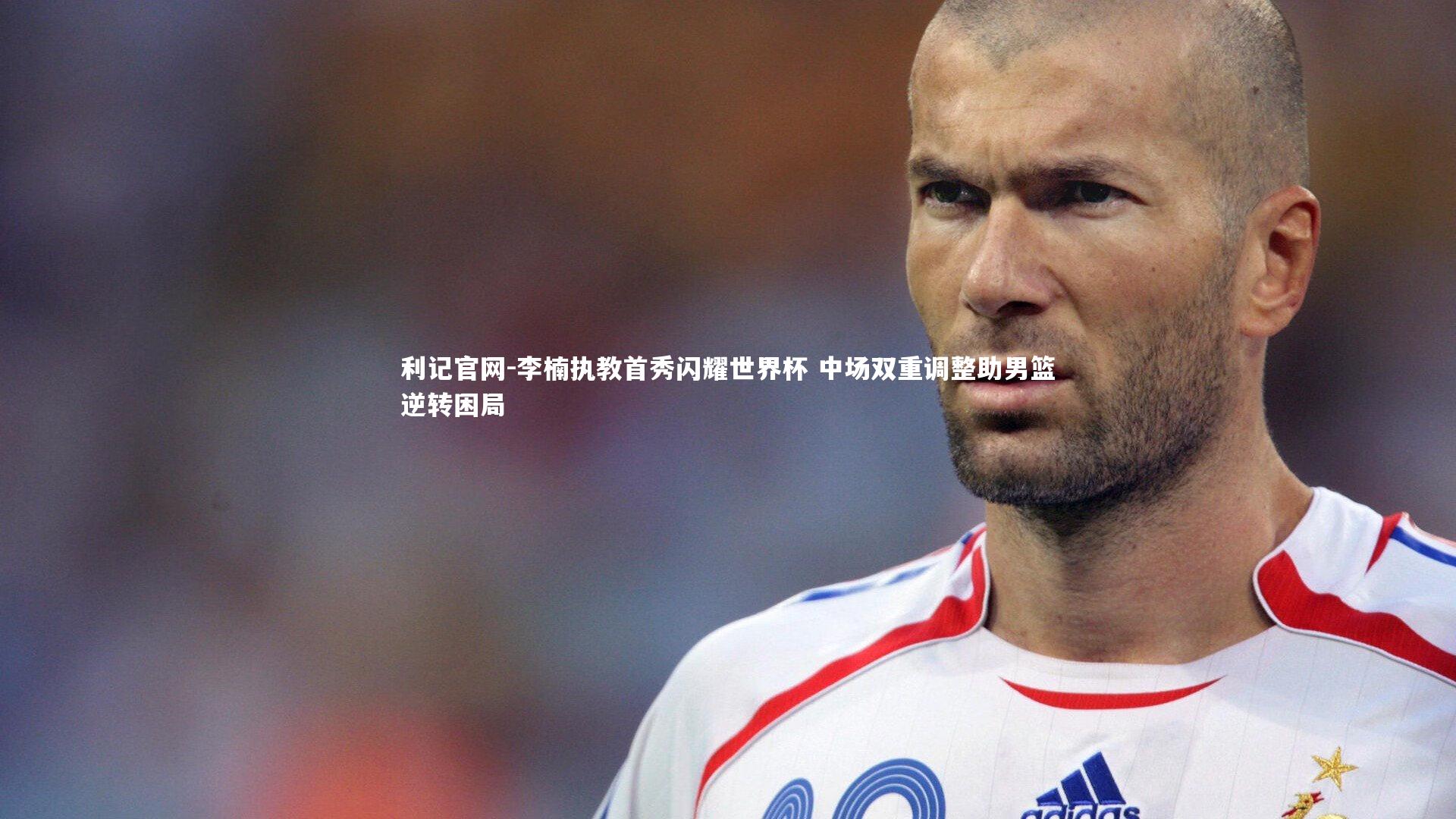 李楠执教首秀闪耀世界杯 中场双重调整助男篮逆转困局