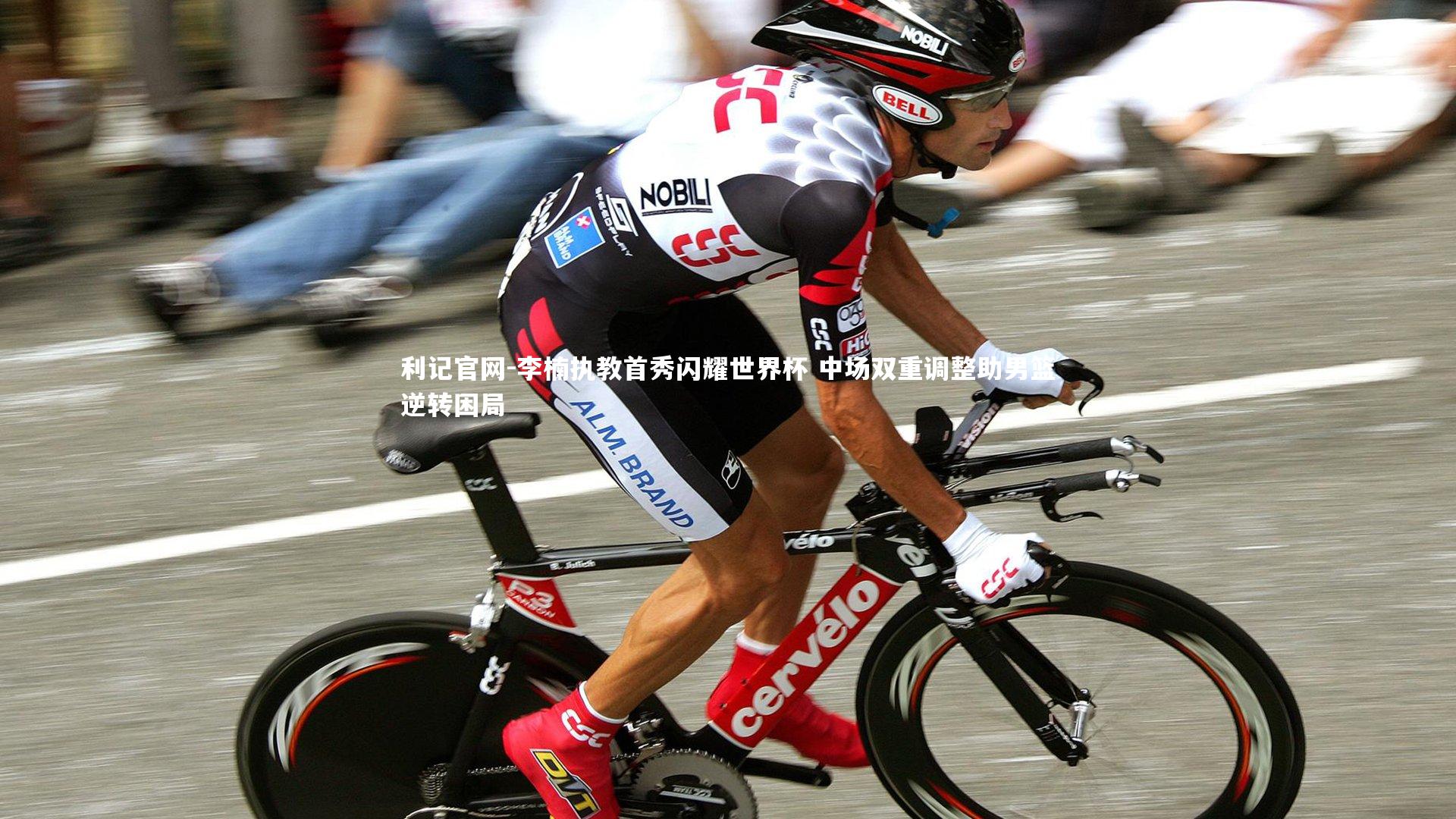 李楠执教首秀闪耀世界杯 中场双重调整助男篮逆转困局