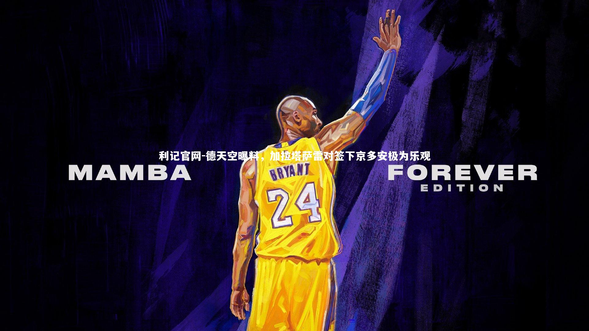 德天空曝料,加拉塔萨雷对签下京多安极为乐观