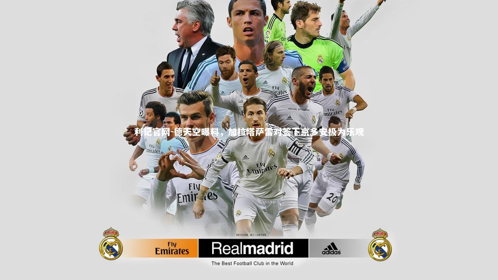 德天空曝料,加拉塔萨雷对签下京多安极为乐观