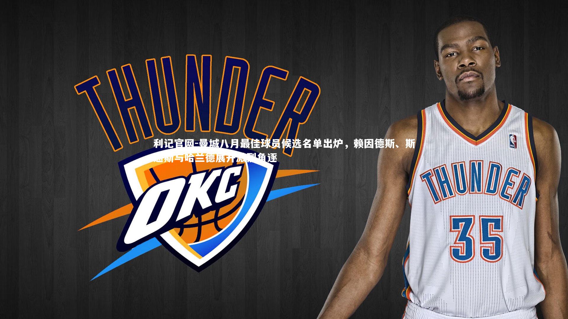 曼城八月最佳球员候选名单出炉,赖因德斯、斯通斯与哈兰德展开激烈角逐