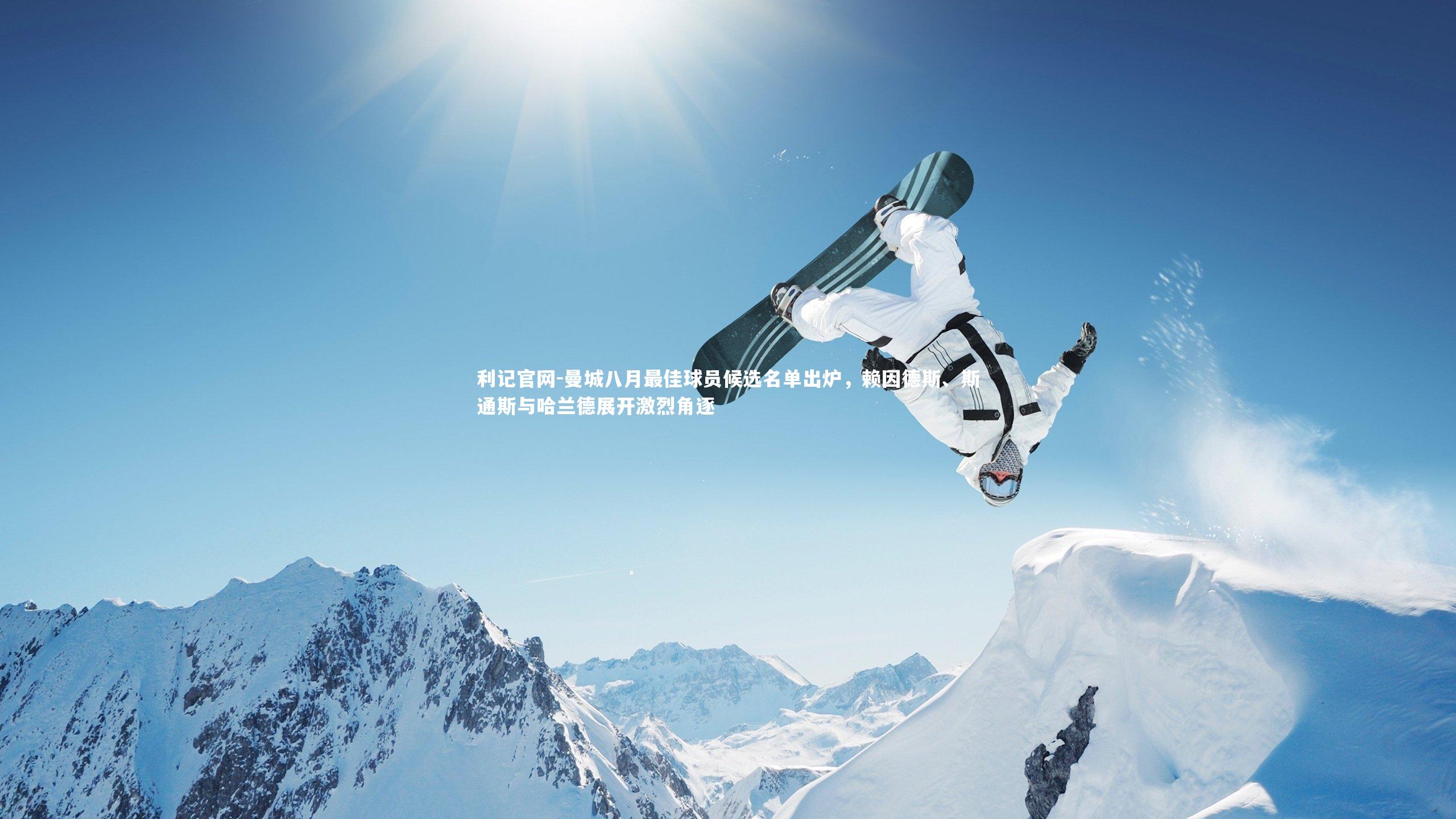 曼城八月最佳球员候选名单出炉,赖因德斯、斯通斯与哈兰德展开激烈角逐