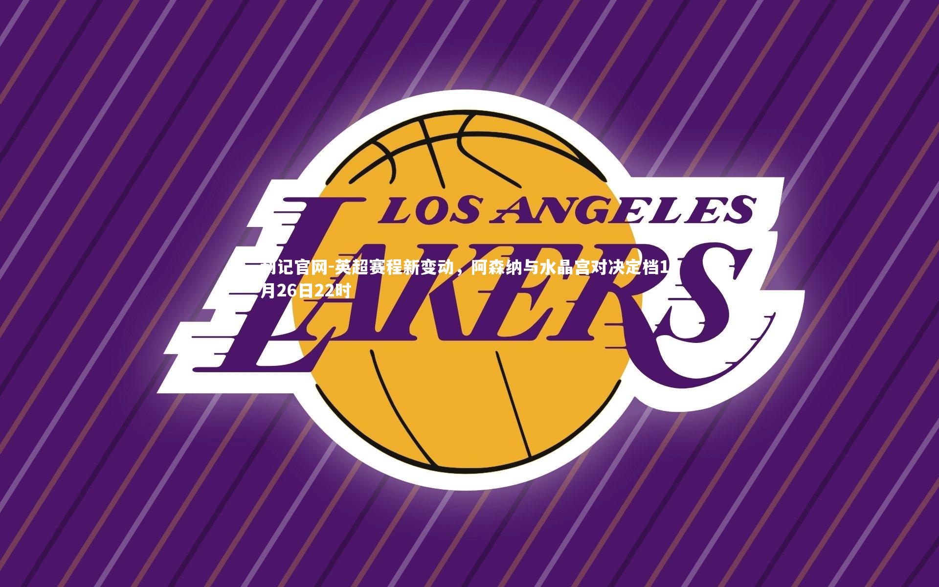 英超赛程新变动,阿森纳与水晶宫对决定档10月26日22时