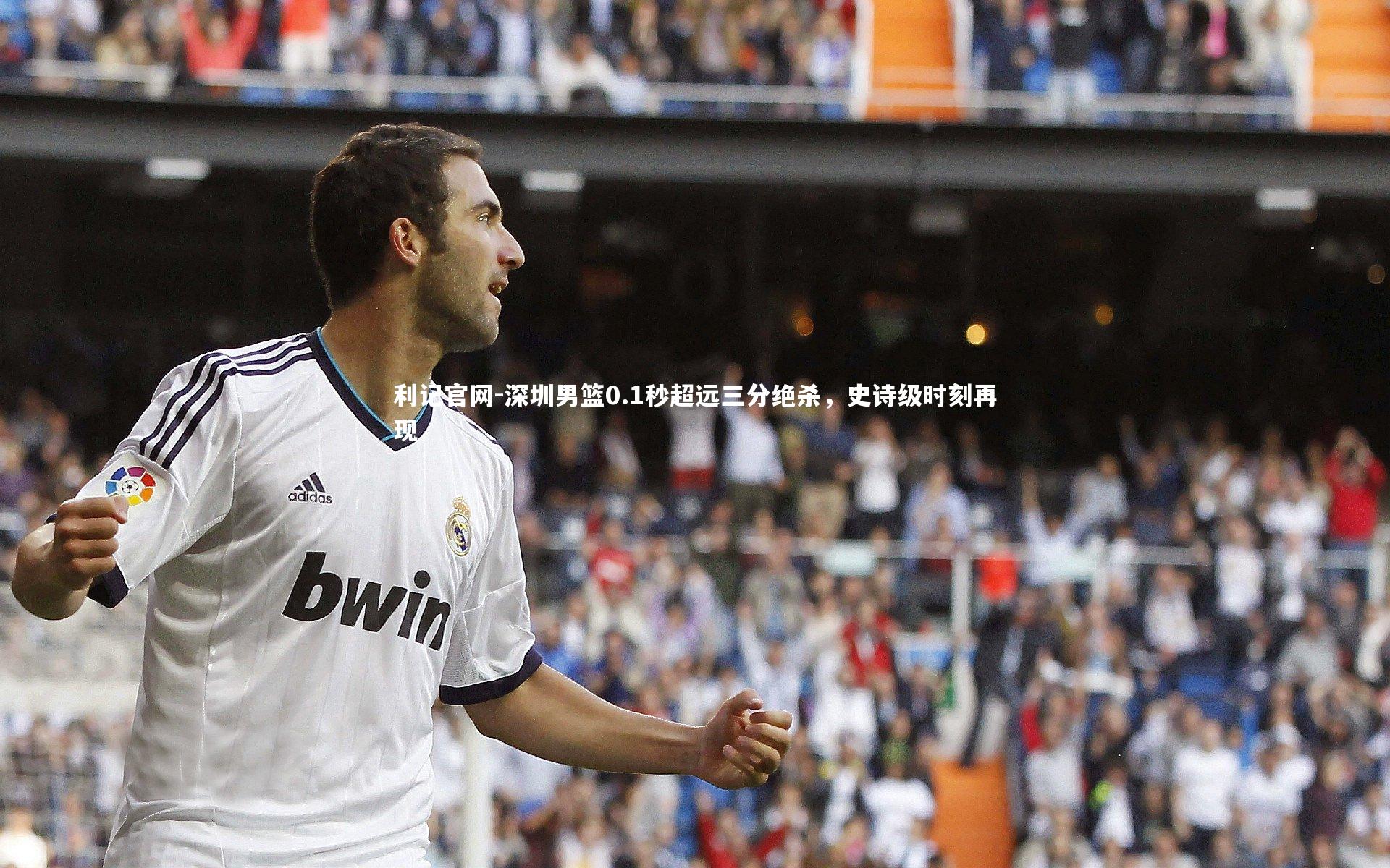 深圳男篮0.1秒超远三分绝杀,史诗级时刻再现