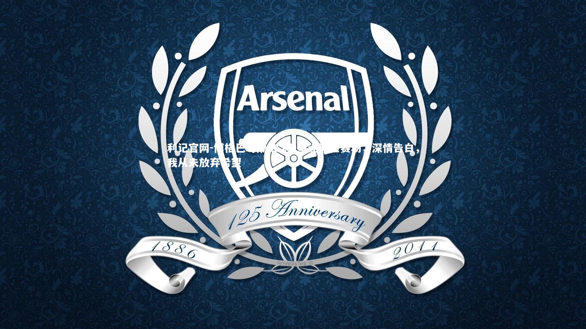 博格巴时隔811天重返职业赛场，深情告白，我从未放弃希望