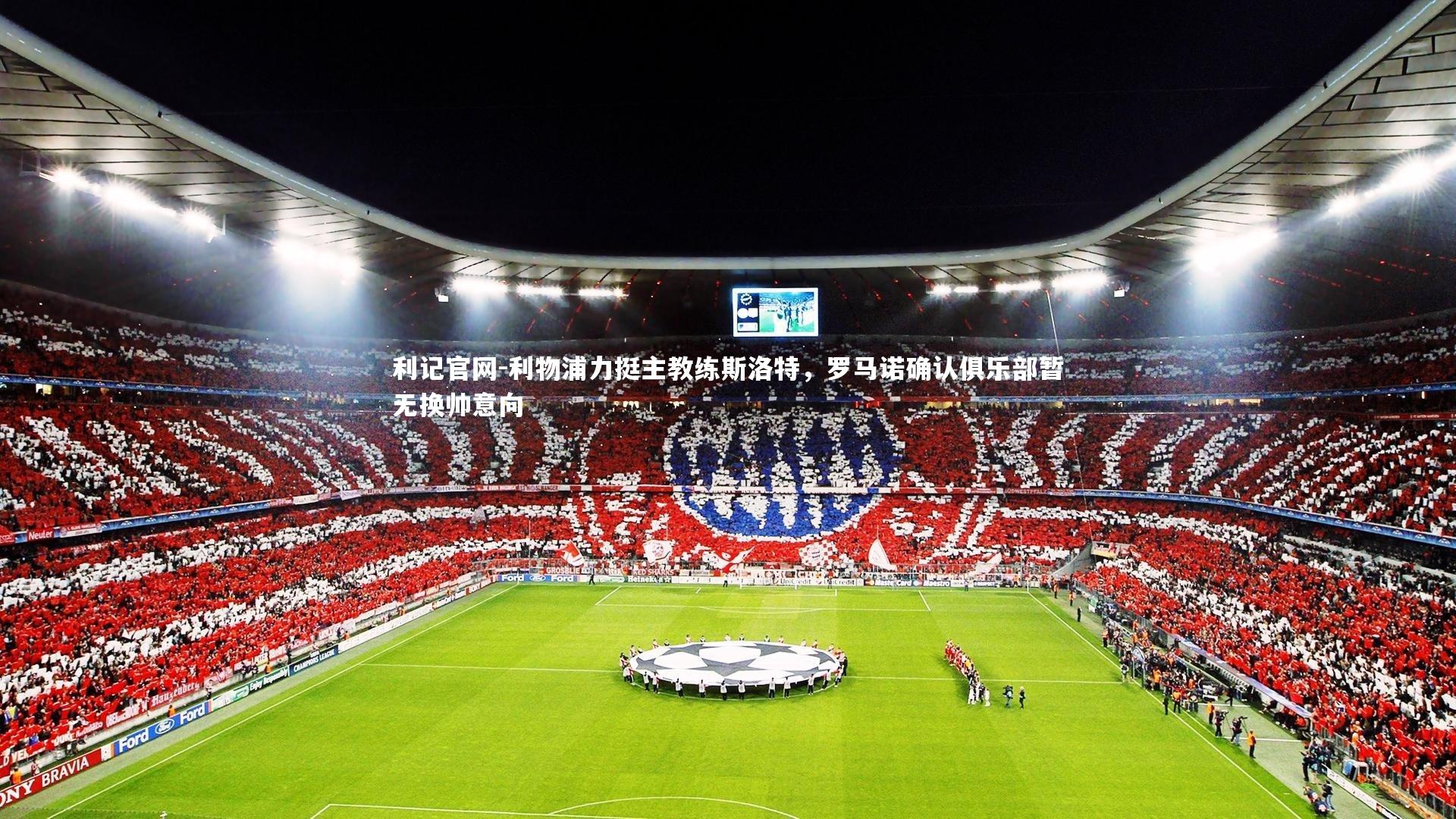 利物浦力挺主教练斯洛特,罗马诺确认俱乐部暂无换帅意向