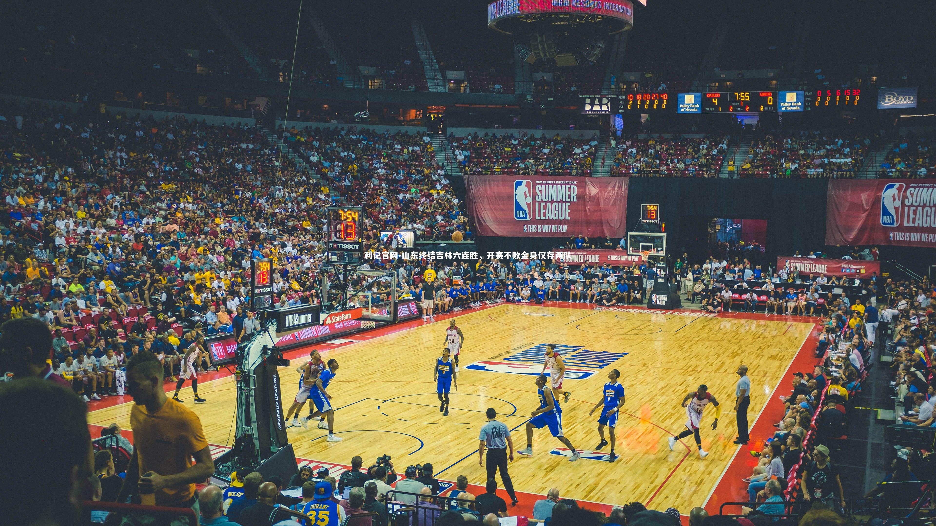 山东终结吉林六连胜，开赛不败金身仅存两队