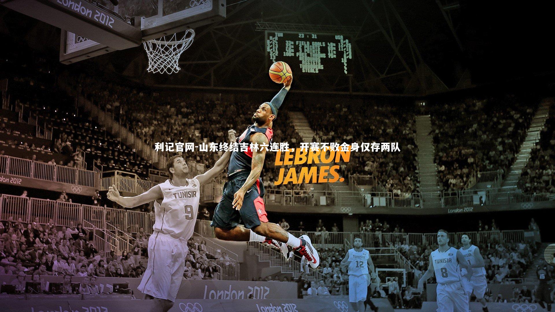 山东终结吉林六连胜，开赛不败金身仅存两队