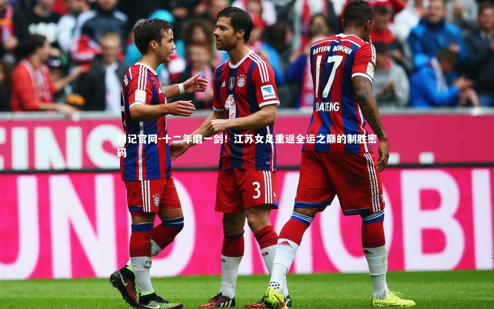 十二年磨一剑！江苏女足重返全运之巅的制胜密码