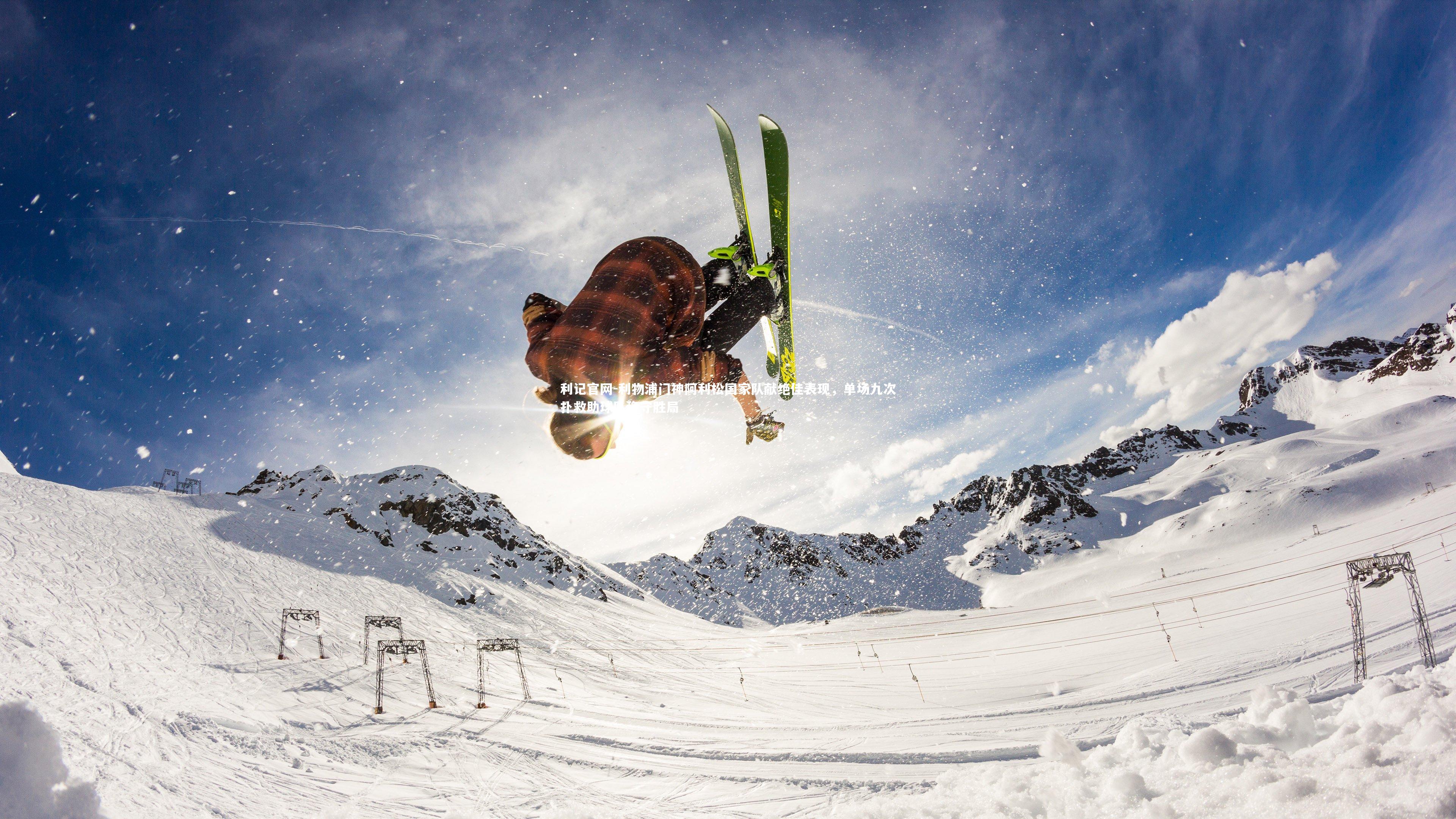 利物浦门神阿利松国家队献绝佳表现,单场九次扑救助球队稳守胜局