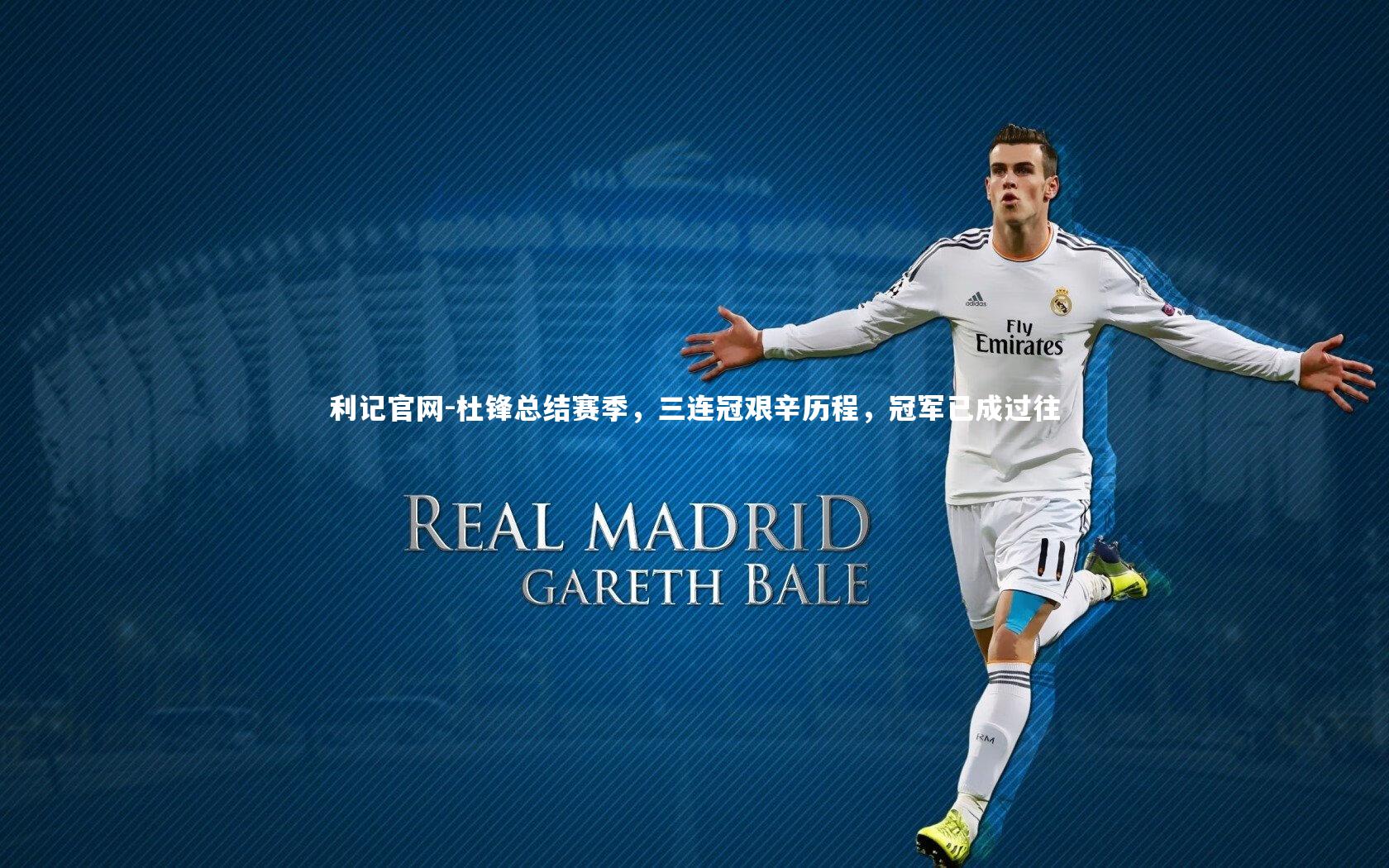 杜锋总结赛季,三连冠艰辛历程,冠军已成过往