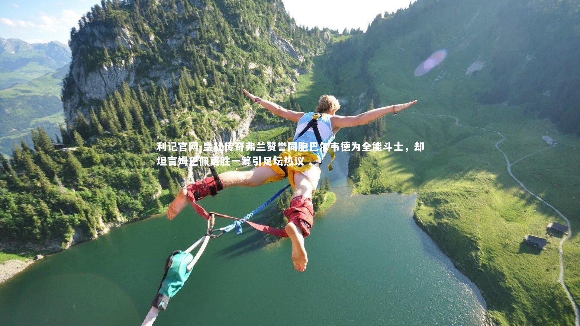 皇社传奇弗兰赞誉同胞巴尔韦德为全能斗士,却坦言姆巴佩更胜一筹引足坛热议