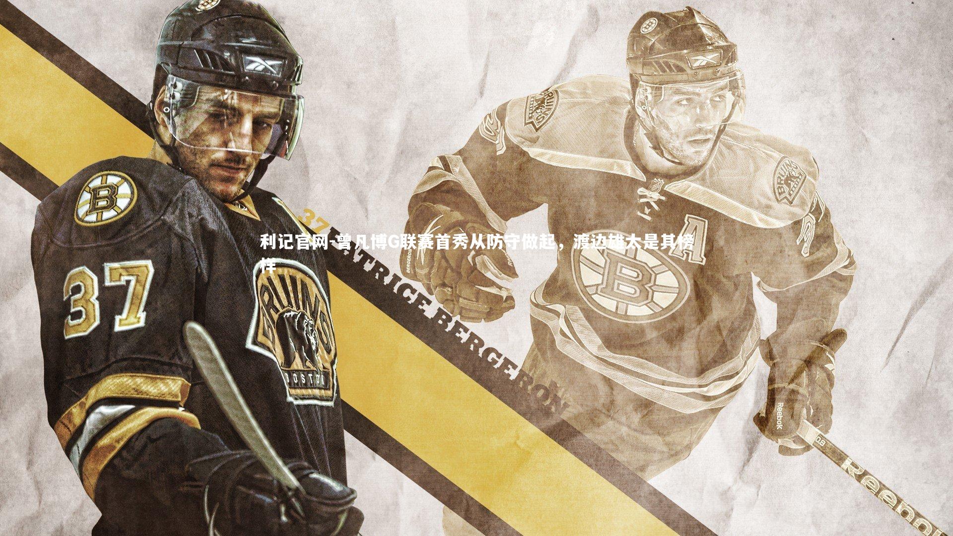 曾凡博G联赛首秀从防守做起,渡边雄太是其榜样