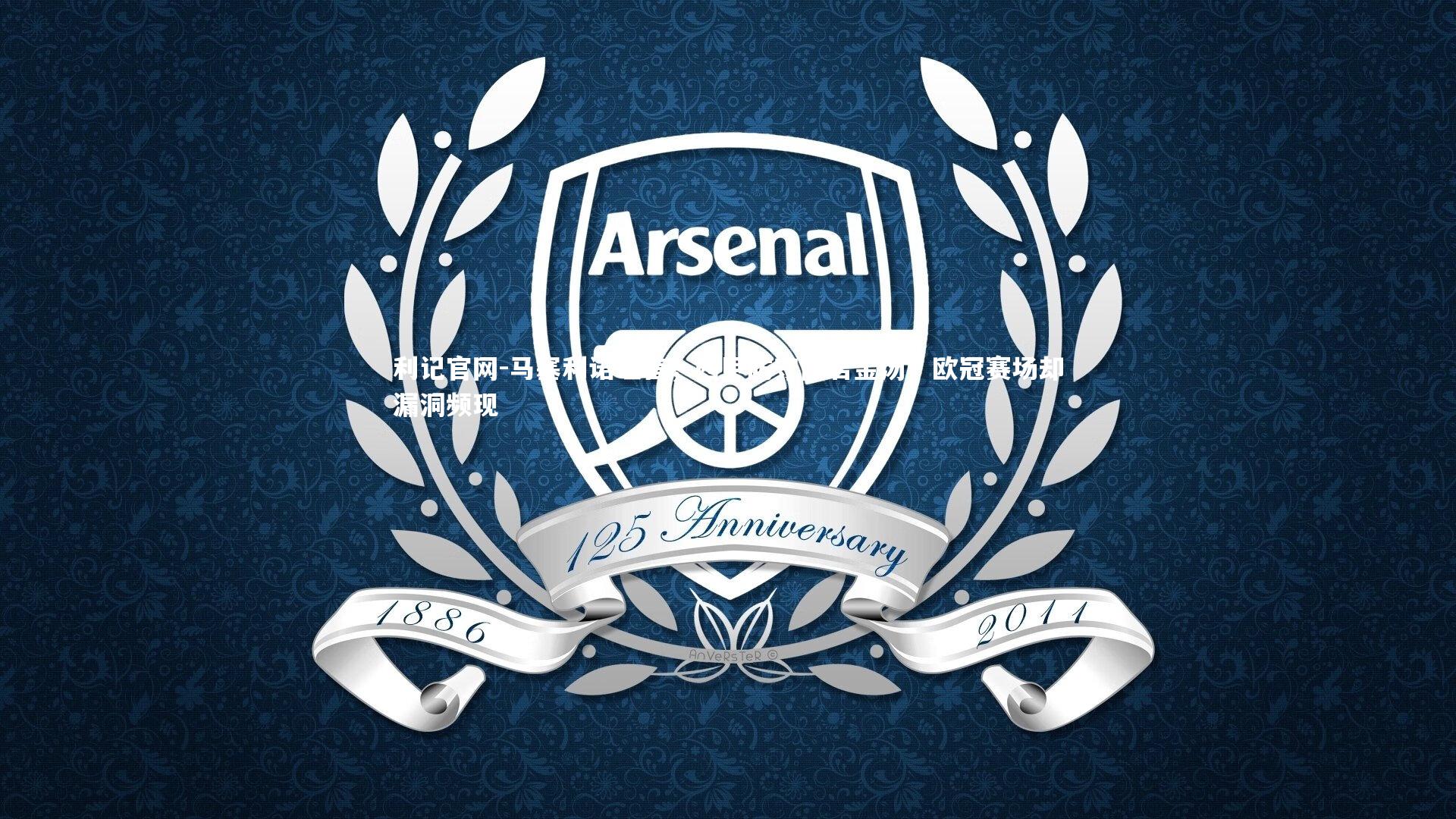 马塞利诺坦言，西甲防守固若金汤，欧冠赛场却漏洞频现