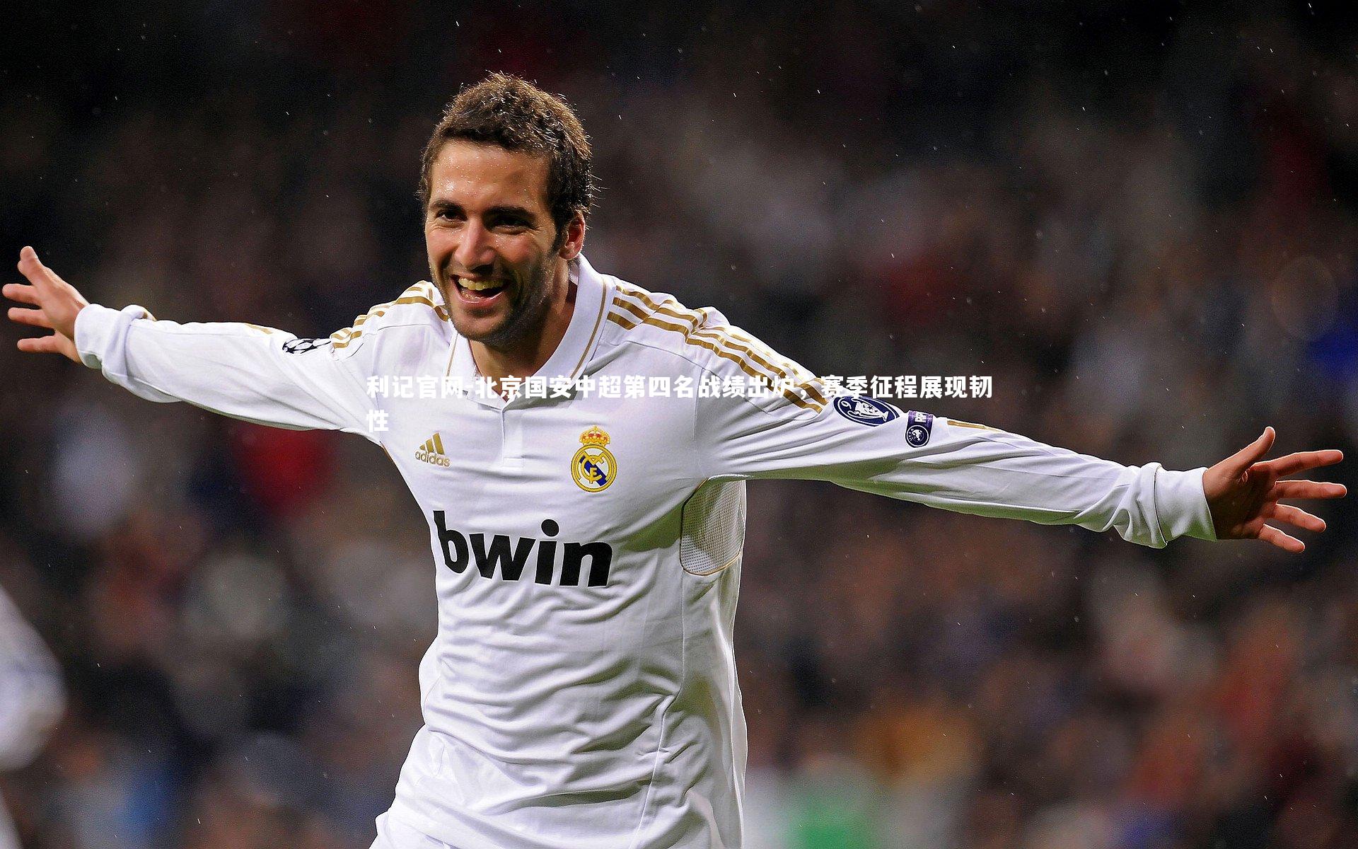 北京国安中超第四名战绩出炉，赛季征程展现韧性