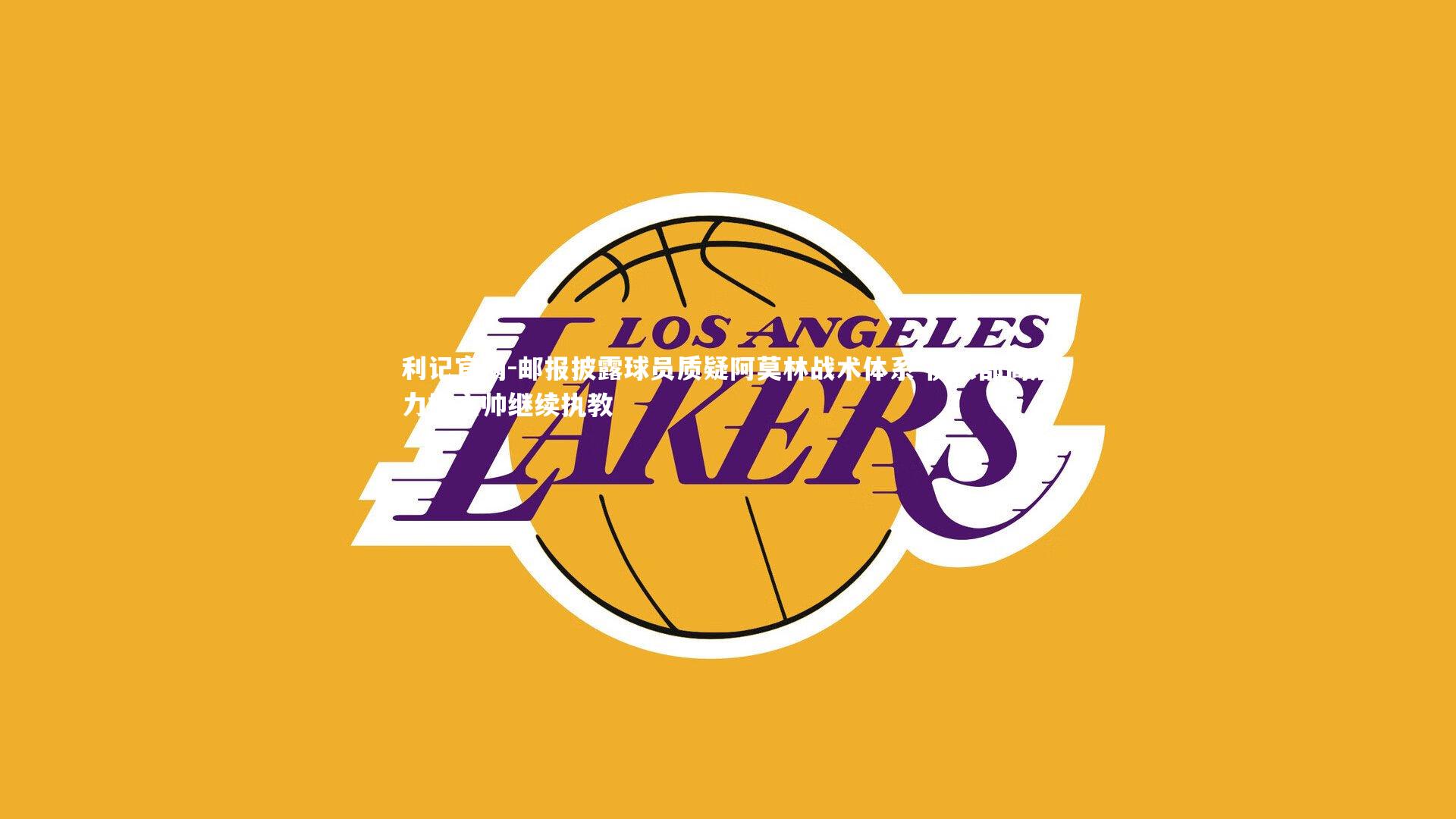 邮报披露球员质疑阿莫林战术体系 俱乐部高层力挺主帅继续执教