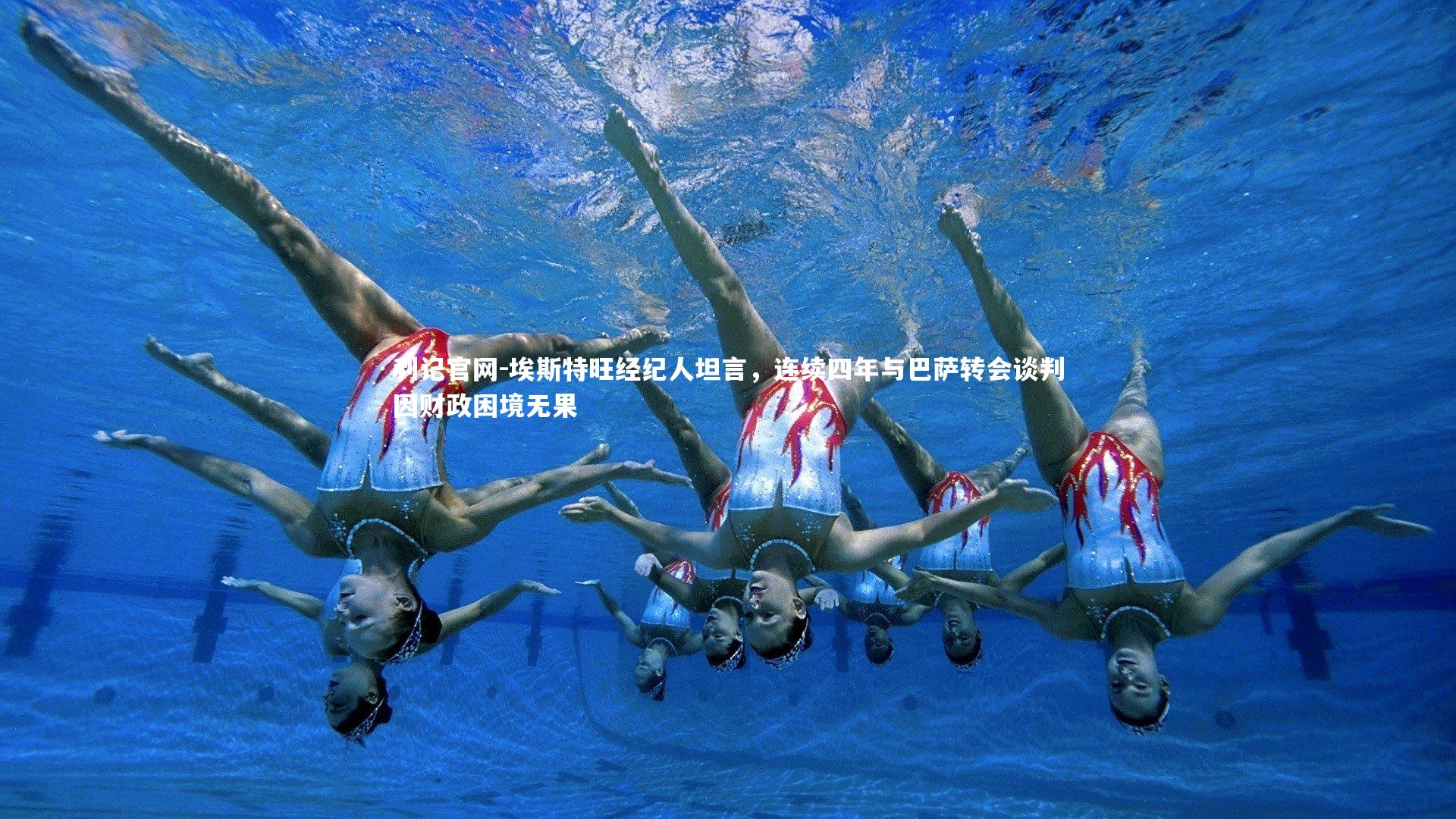 埃斯特旺经纪人坦言，连续四年与巴萨转会谈判因财政困境无果