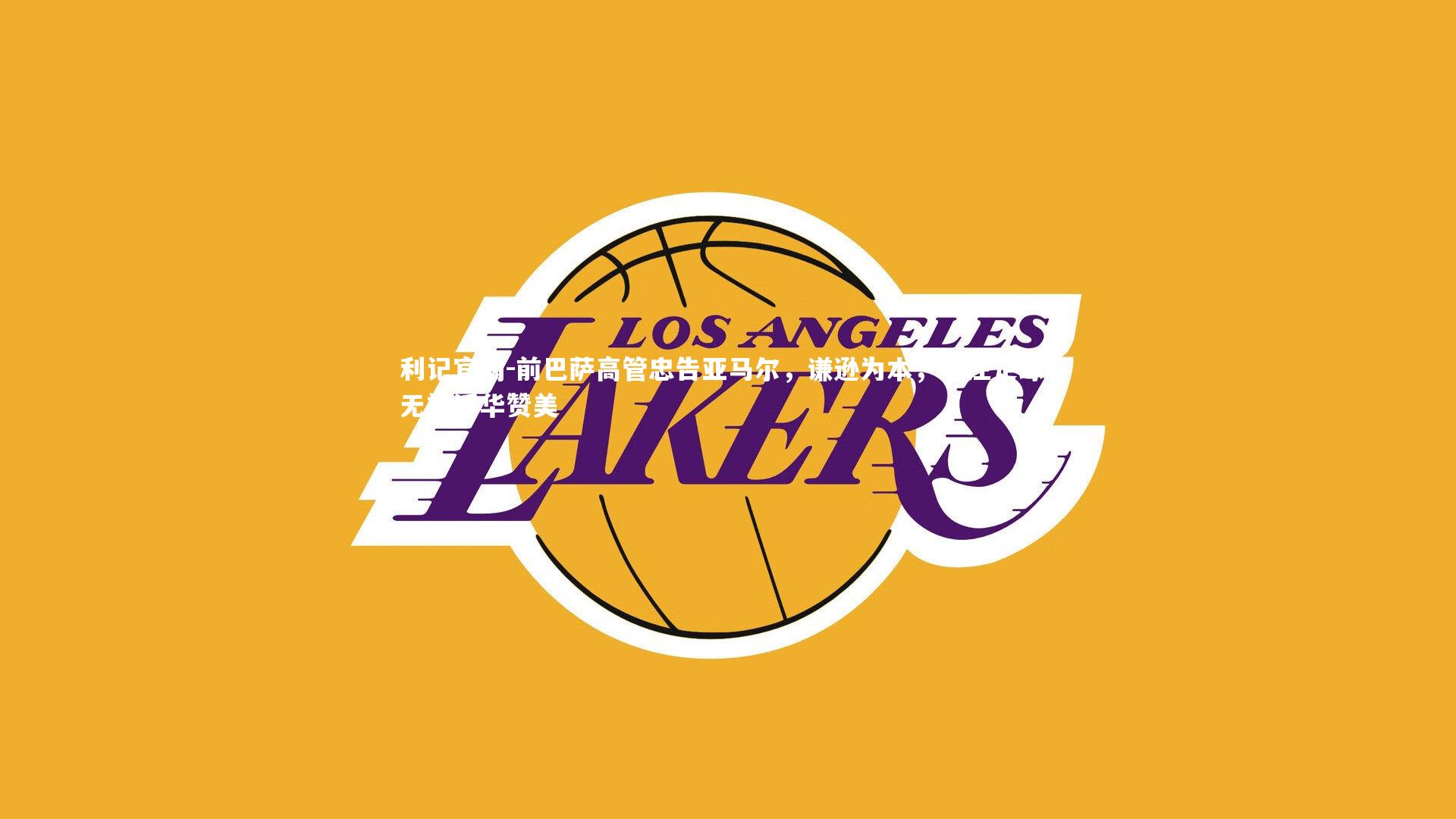 前巴萨高管忠告亚马尔，谦逊为本，专注足球，无视浮华赞美