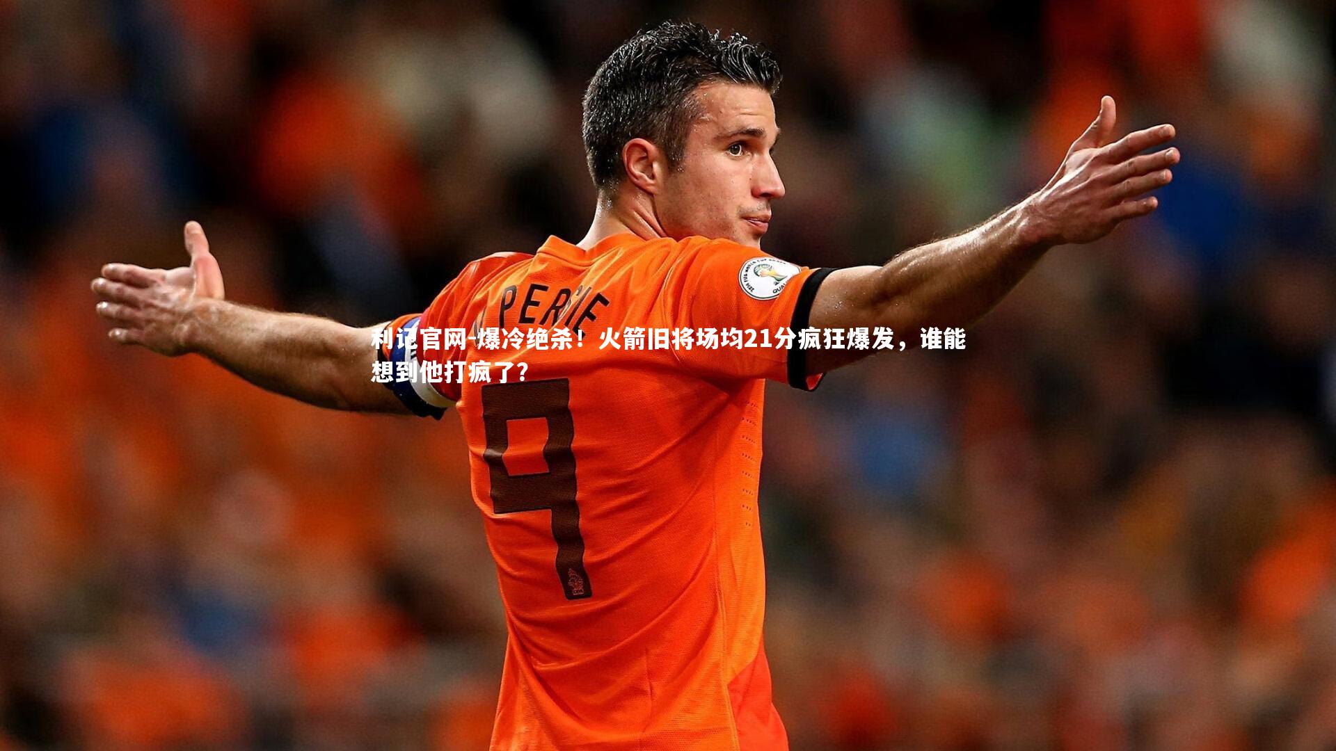 爆冷绝杀!火箭旧将场均21分疯狂爆发,谁能想到他打疯了?