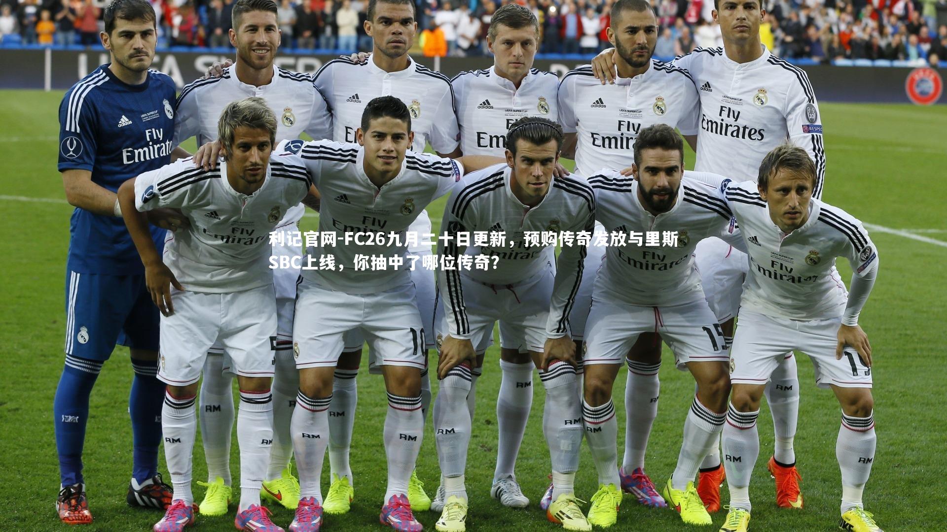 FC26九月二十日更新,预购传奇发放与里斯SBC上线,你抽中了哪位传奇?