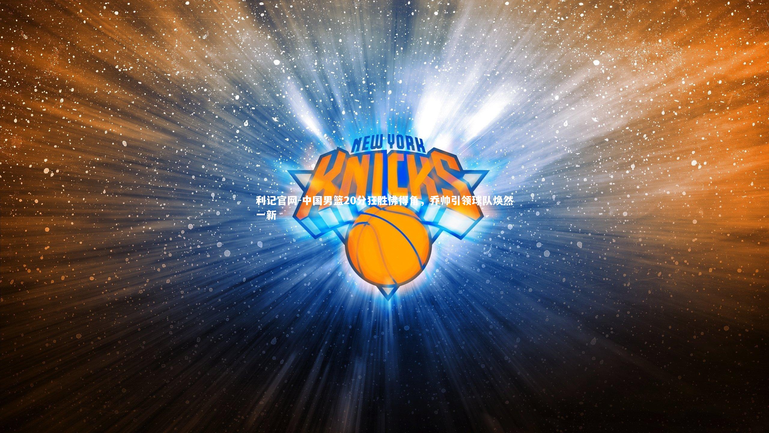 中国男篮20分狂胜佛得角,乔帅引领球队焕然一新