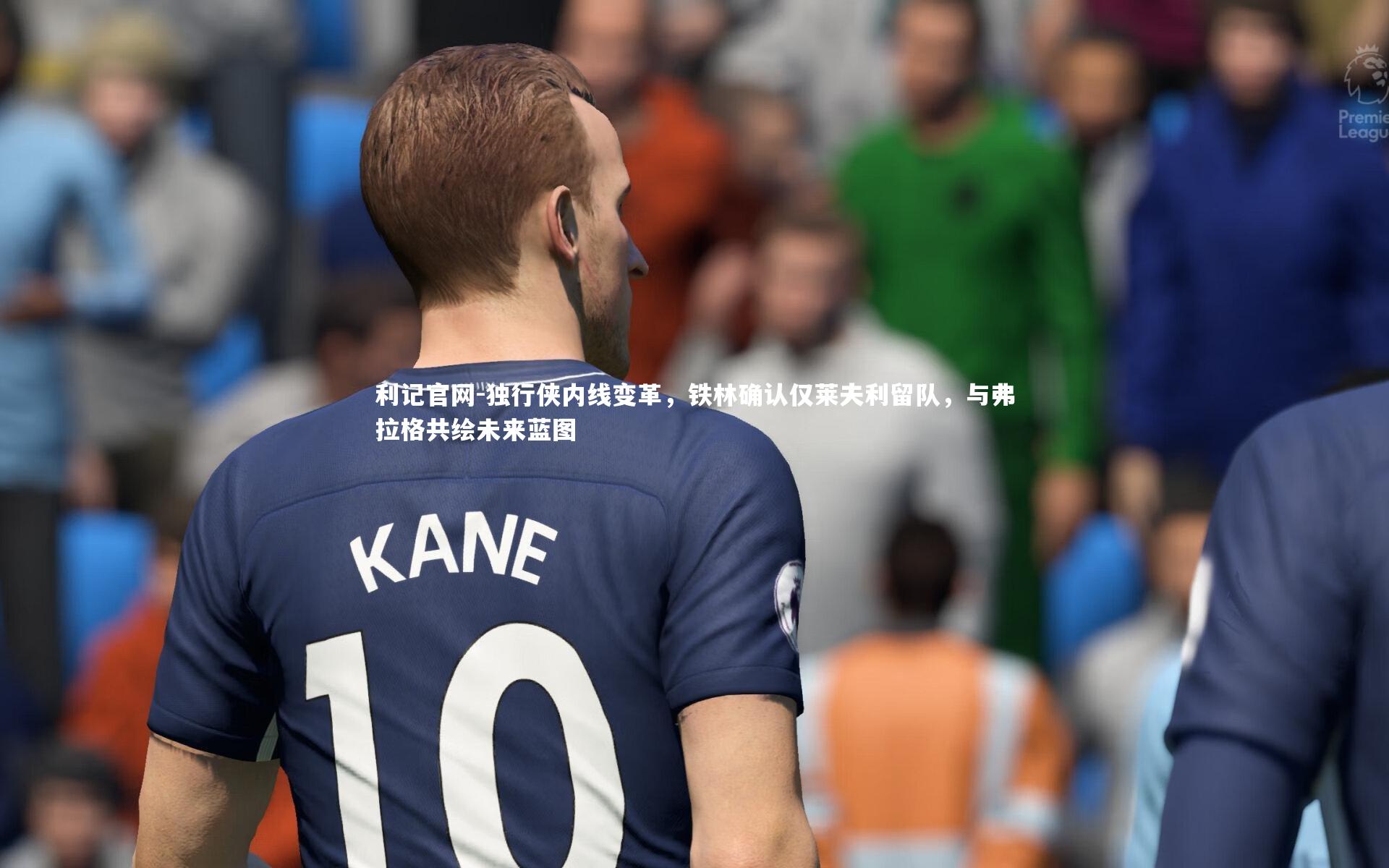 独行侠内线变革，铁林确认仅莱夫利留队，与弗拉格共绘未来蓝图