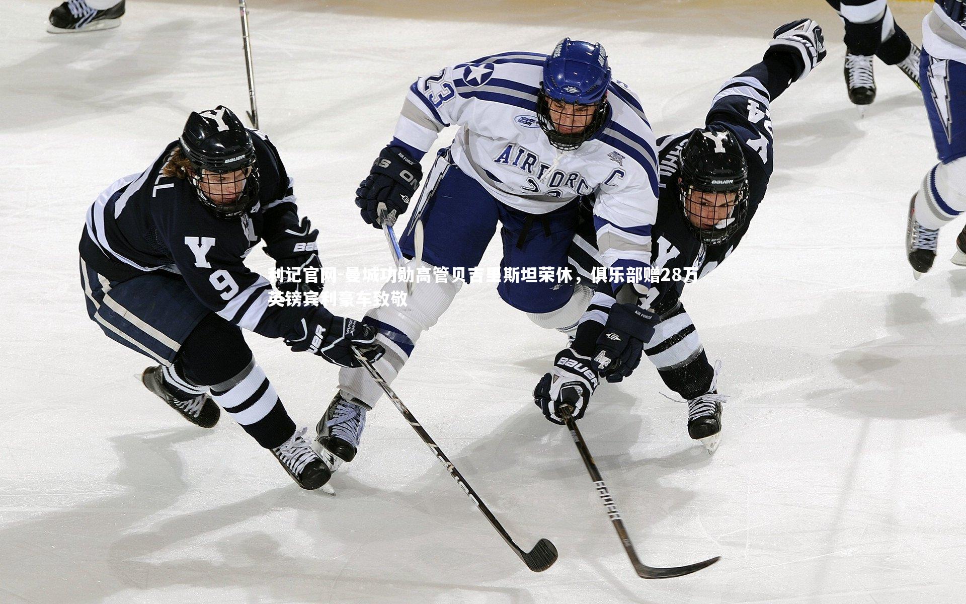 曼城功勋高管贝吉里斯坦荣休，俱乐部赠28万英镑宾利豪车致敬