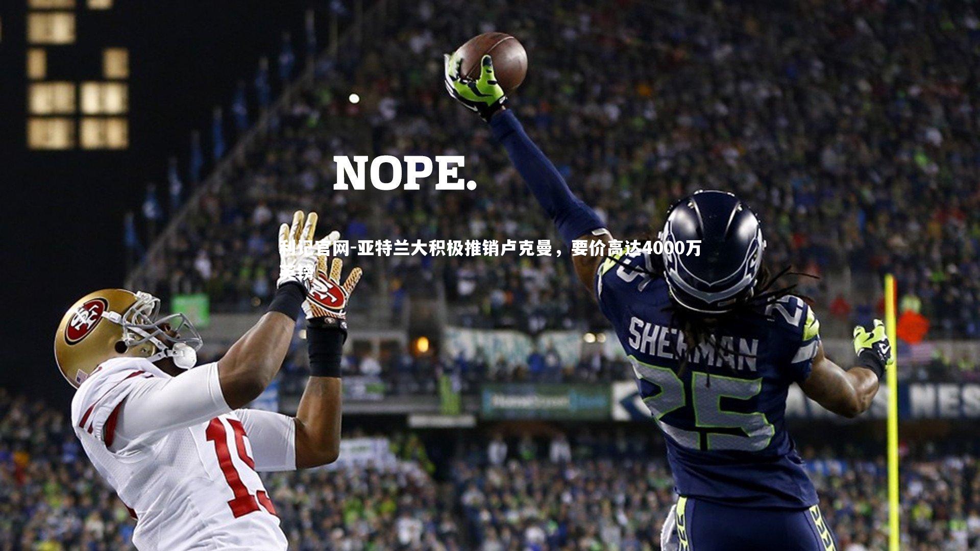 亚特兰大积极推销卢克曼，要价高达4000万英镑