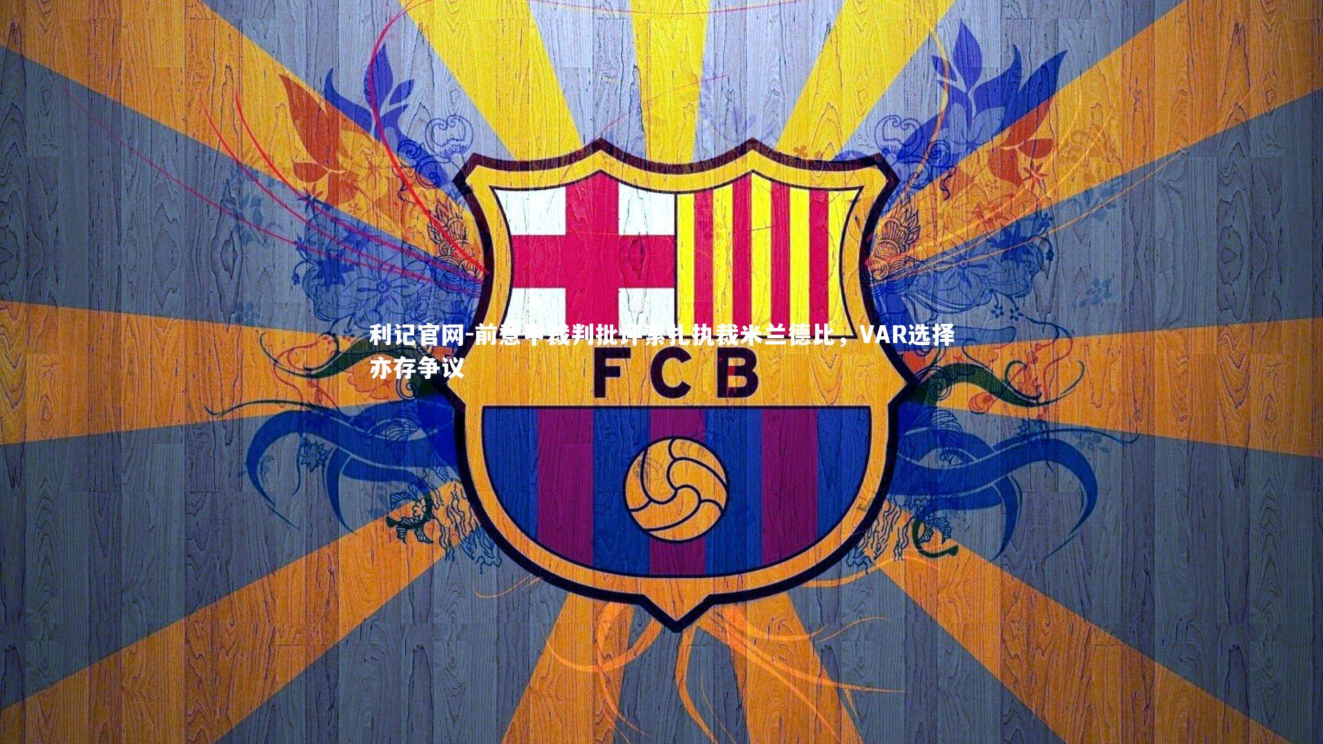 前意甲裁判批评索扎执裁米兰德比,VAR选择亦存争议