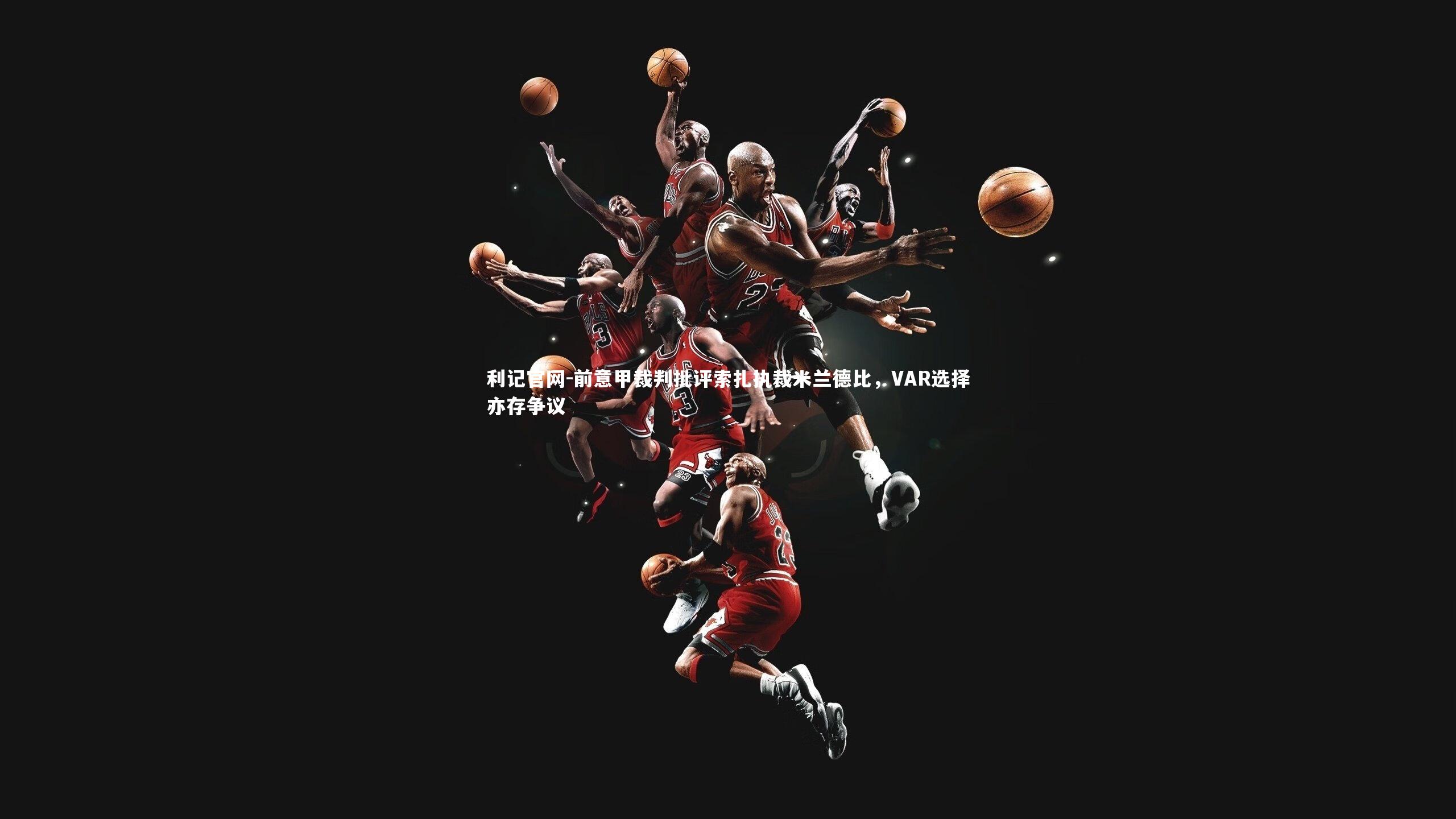 前意甲裁判批评索扎执裁米兰德比,VAR选择亦存争议